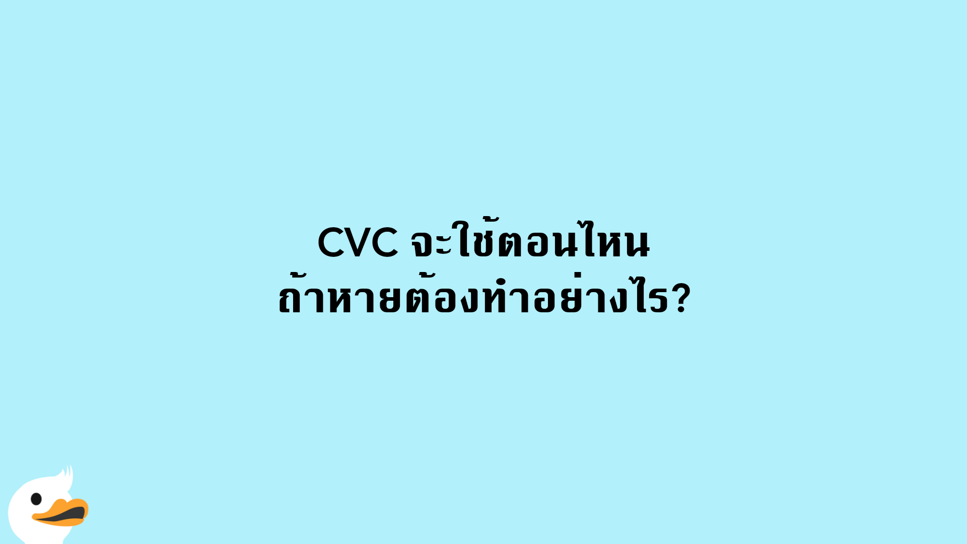CVC จะใช้ตอนไหน ถ้าหายต้องทำอย่างไร?