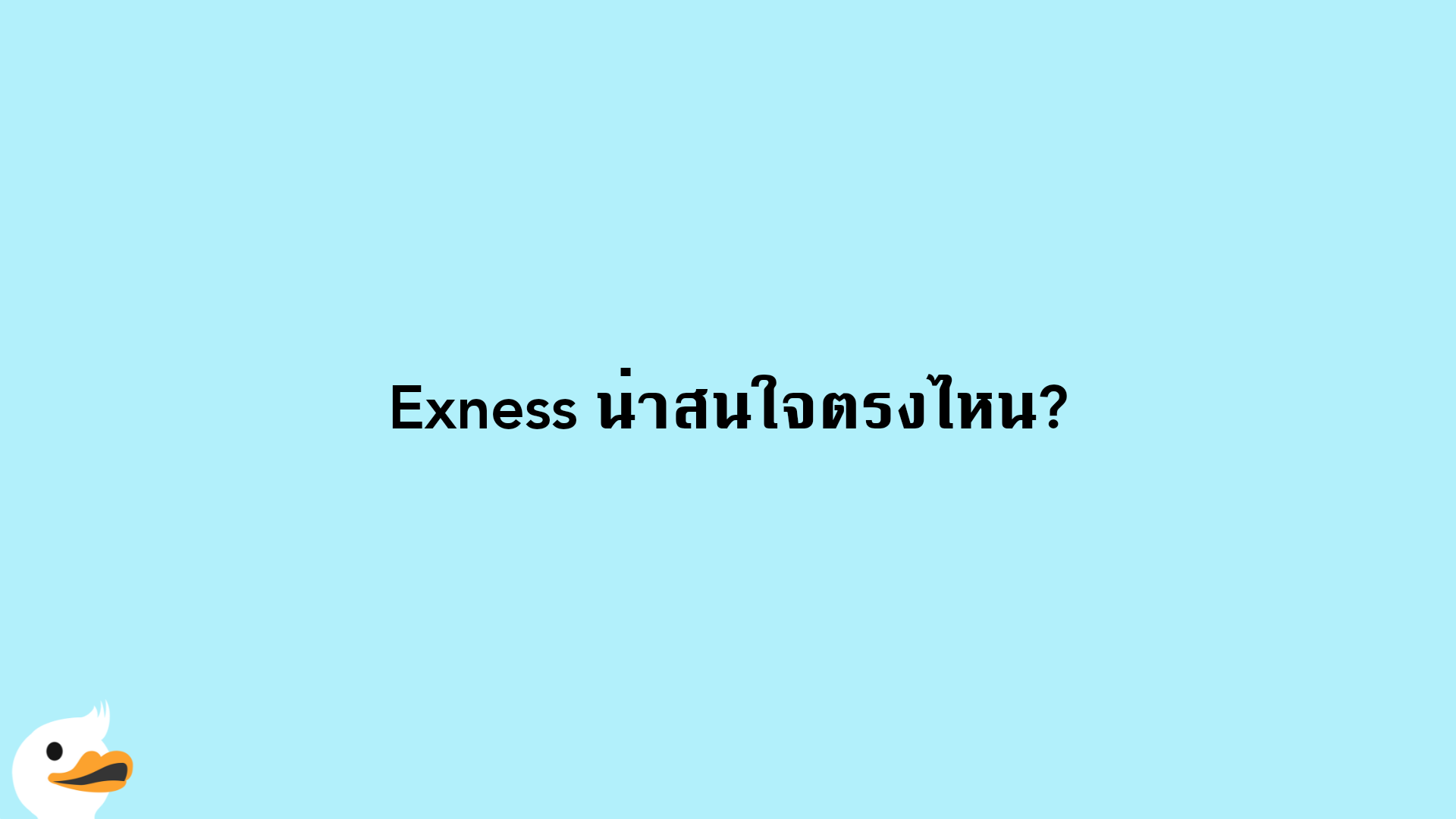 Exness น่าสนใจตรงไหน?
