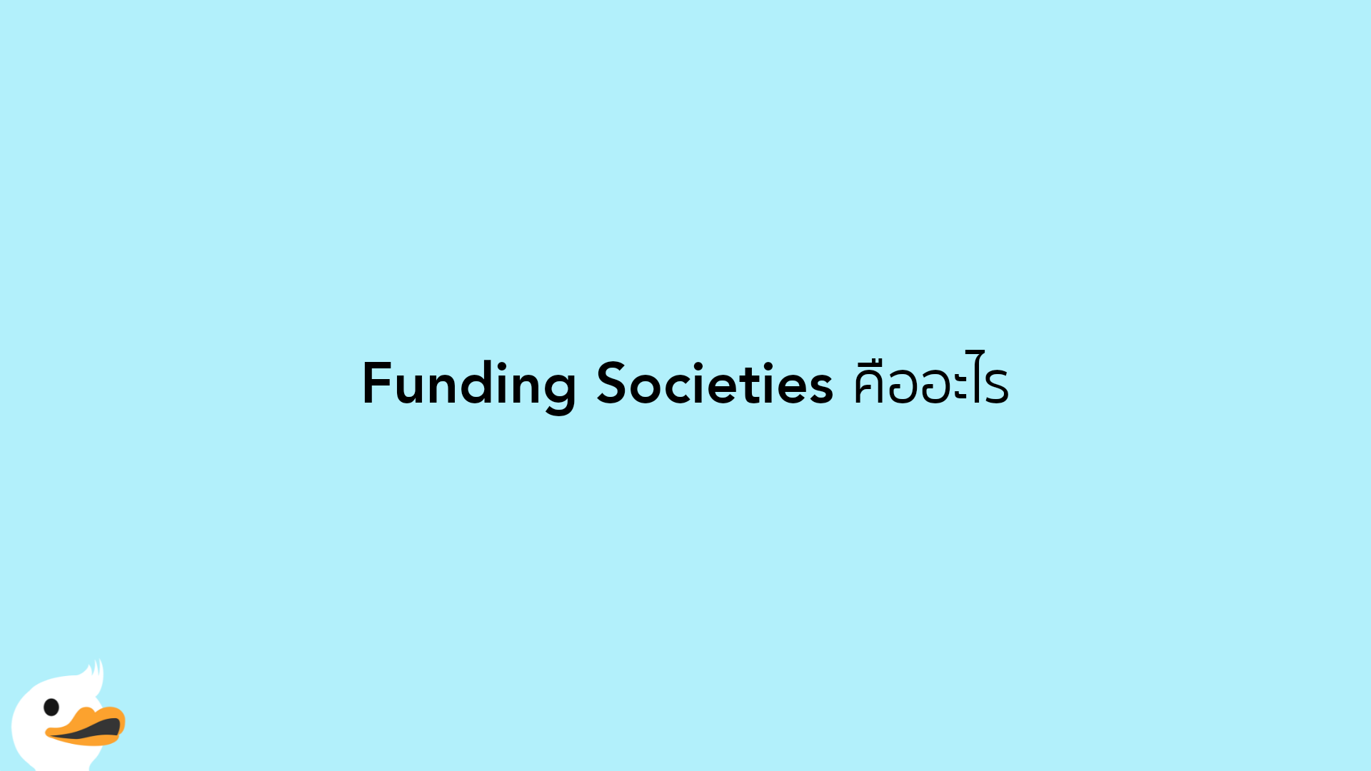 Funding Societies คืออะไร