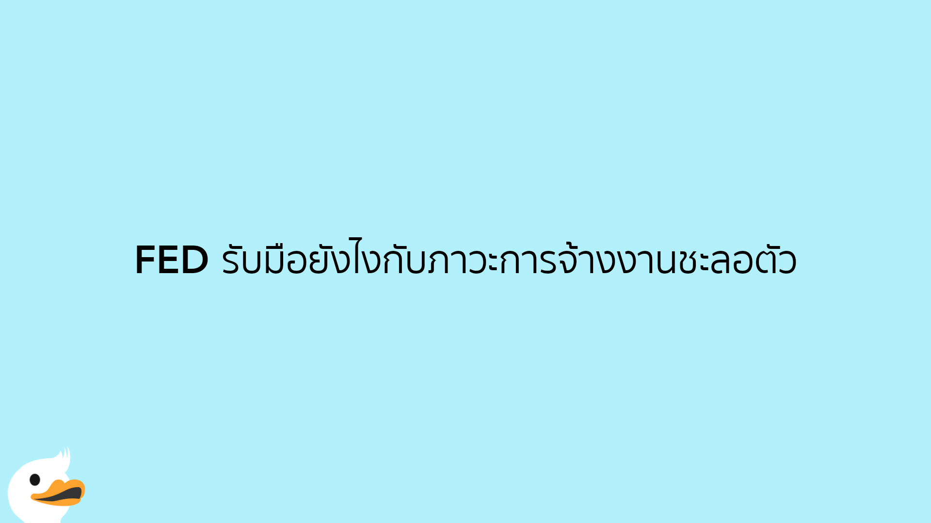 FED รับมือยังไงกับภาวะการจ้างงานชะลอตัว