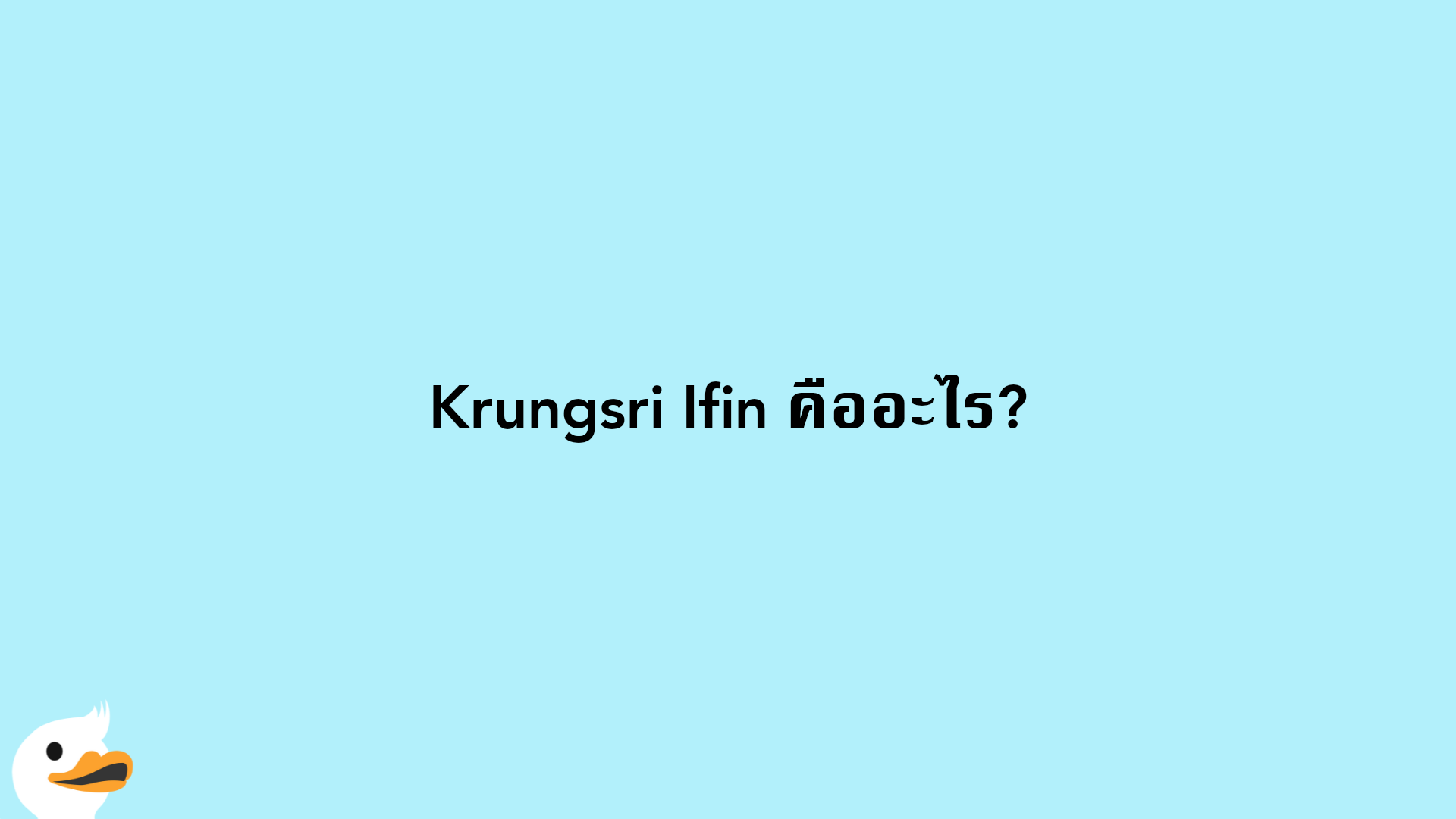 Krungsri Ifin คืออะไร?