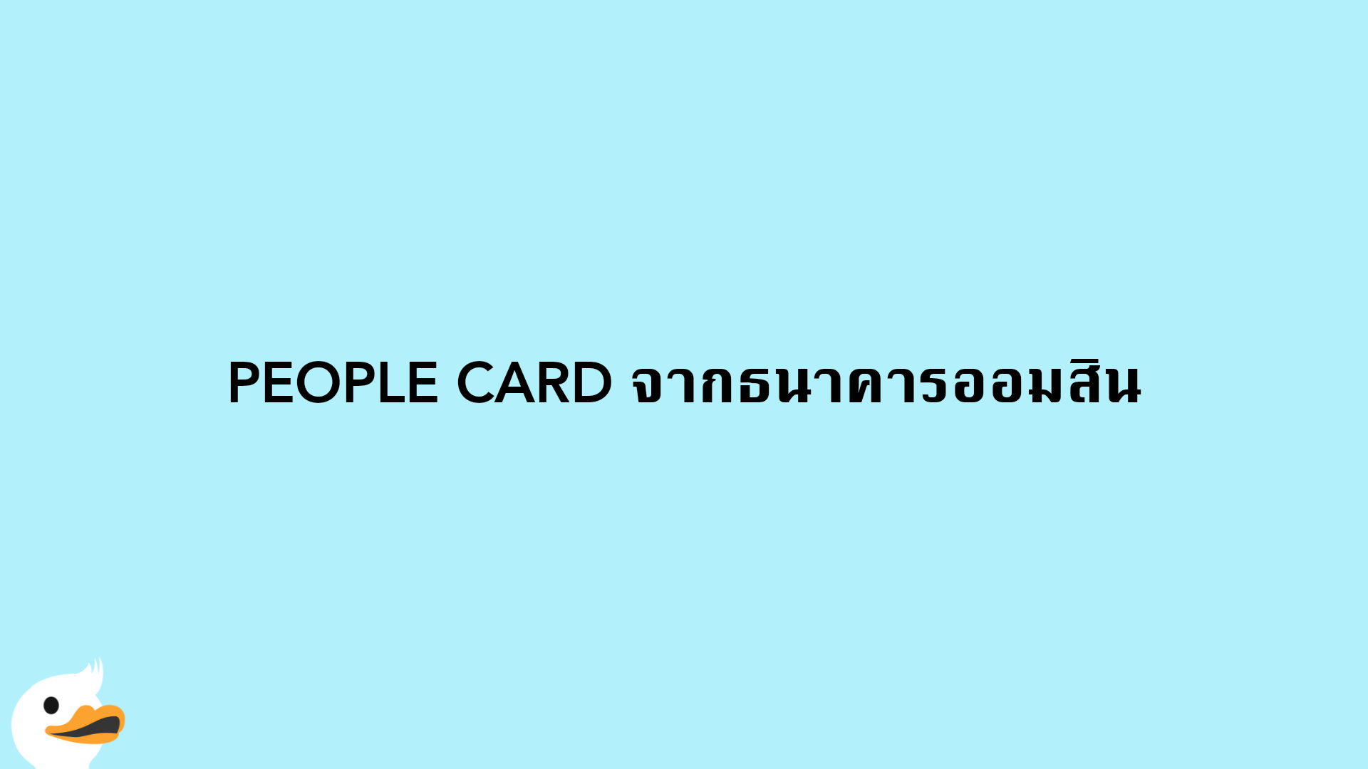 PEOPLE CARD จากธนาคารออมสิน