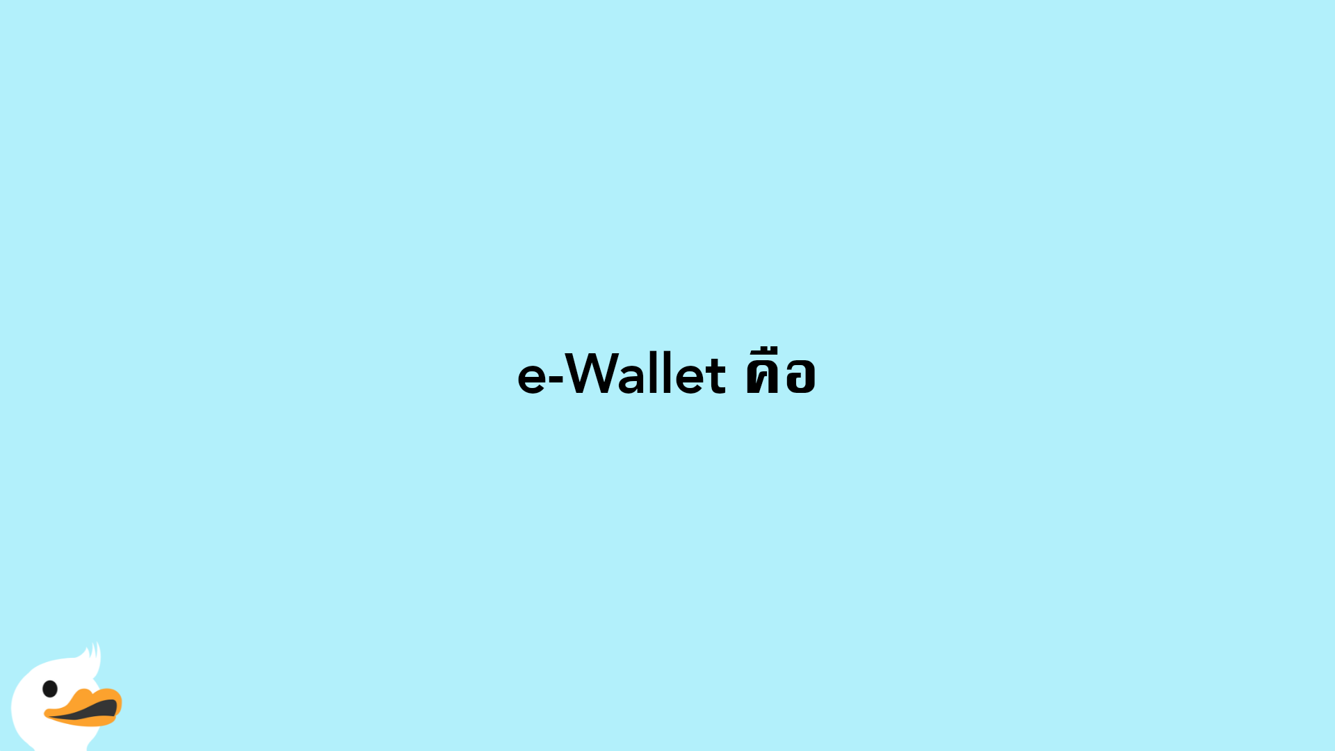 e-Wallet คือ