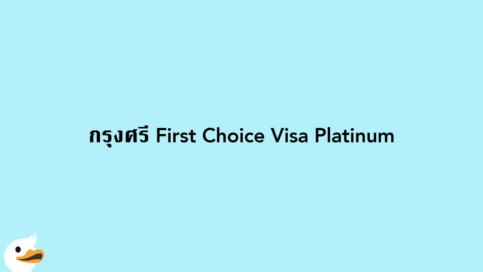 กรุงศรี First Choice Visa Platinum