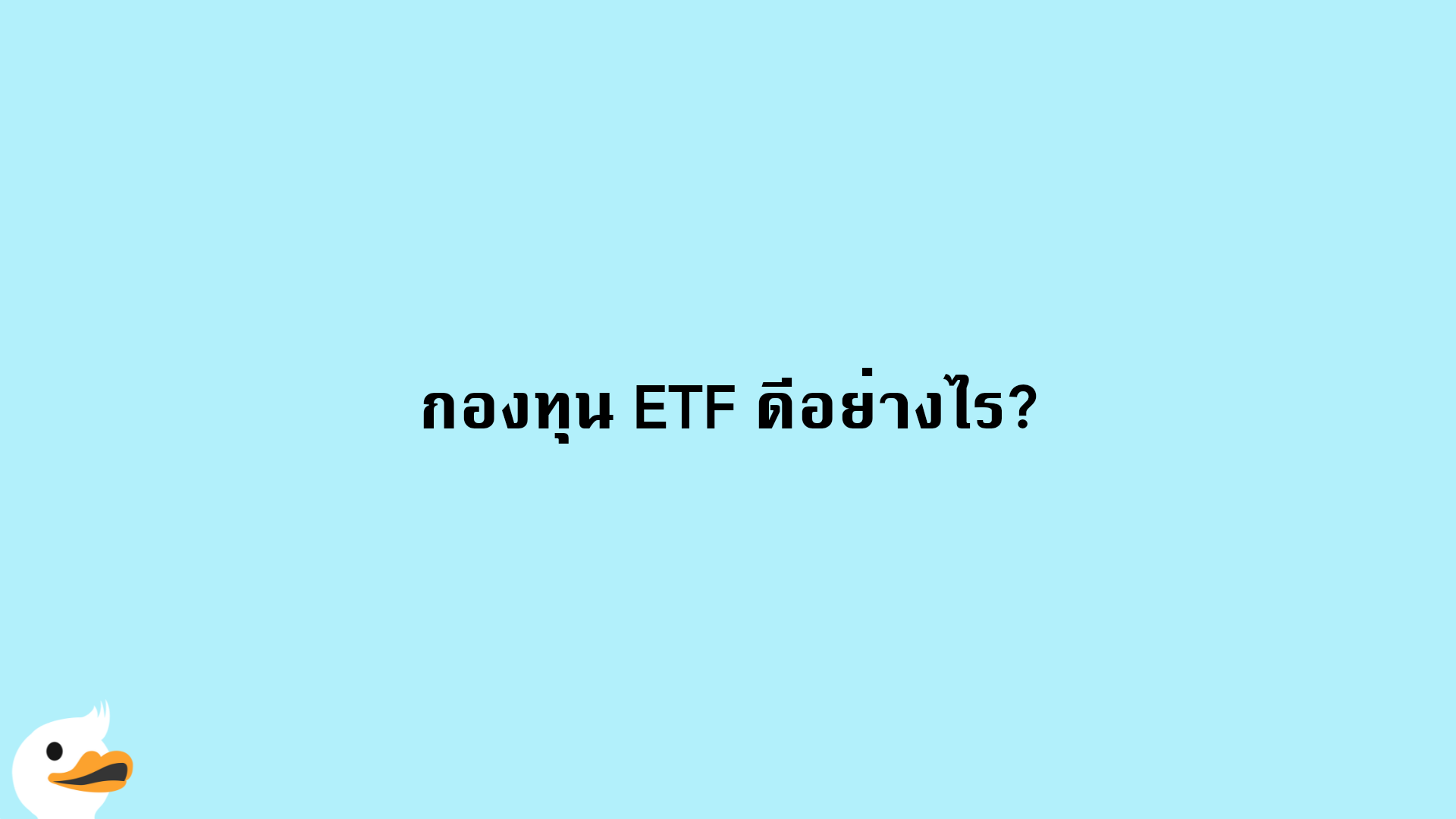 กองทุน ETF ดีอย่างไร?