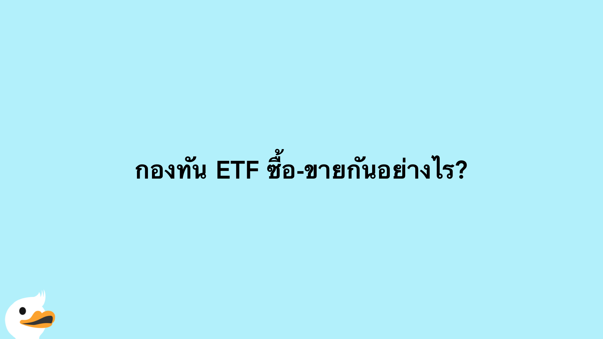 กองทัน ETF ซื้อ-ขายกันอย่างไร?