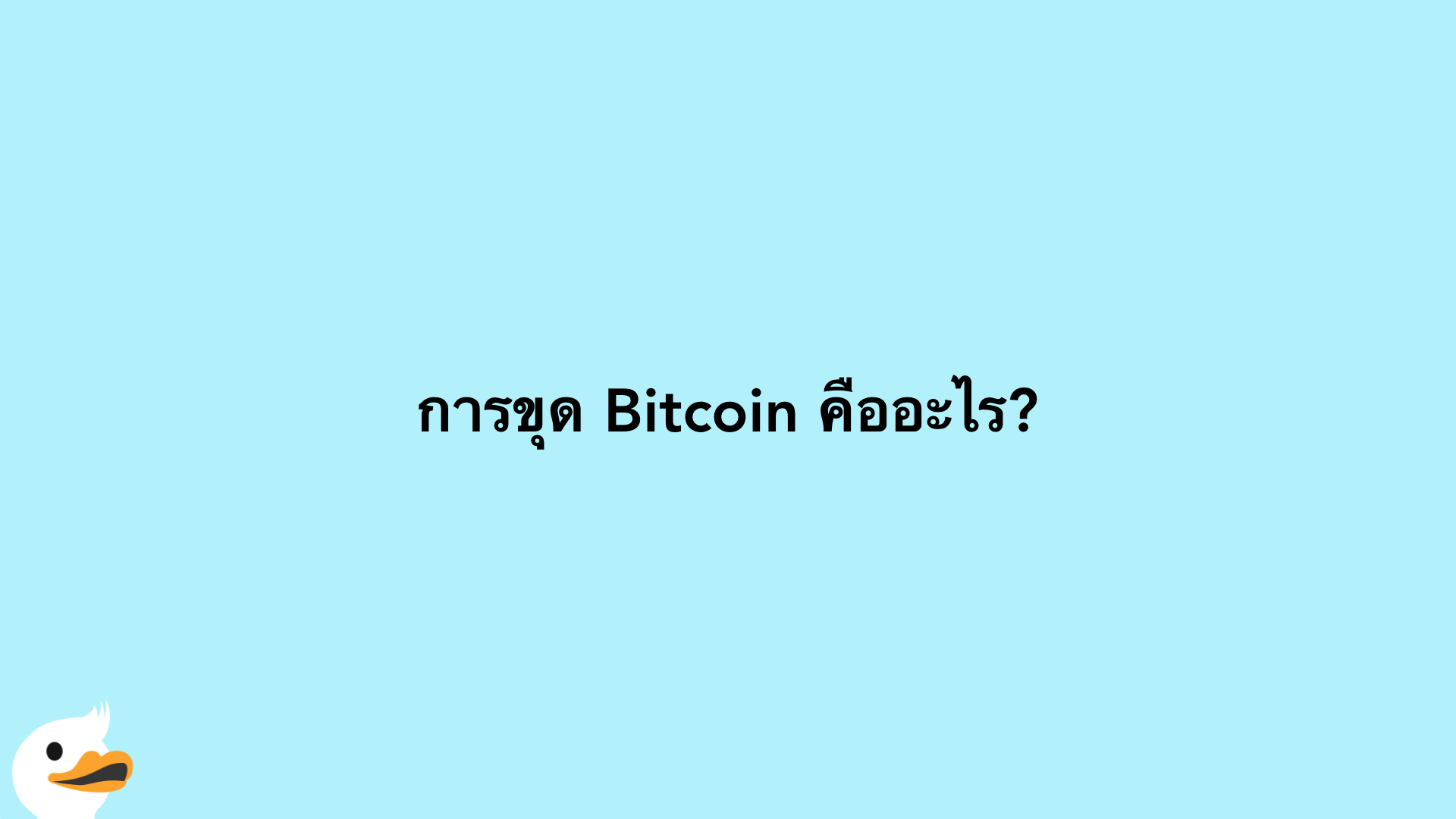 การขุด Bitcoin คืออะไร?