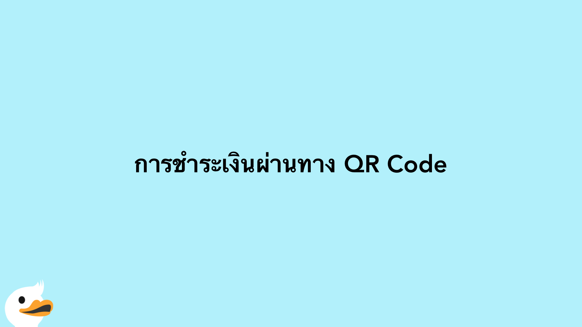 การชำระเงินผ่านทาง QR Code