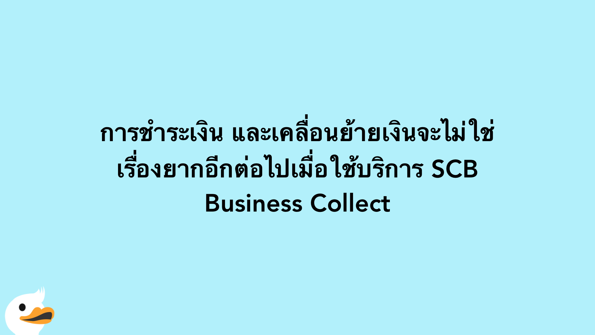 การชำระเงิน และเคลื่อนย้ายเงินจะไม่ใช่เรื่องยากอีกต่อไปเมื่อใช้บริการ SCB Business Collect
