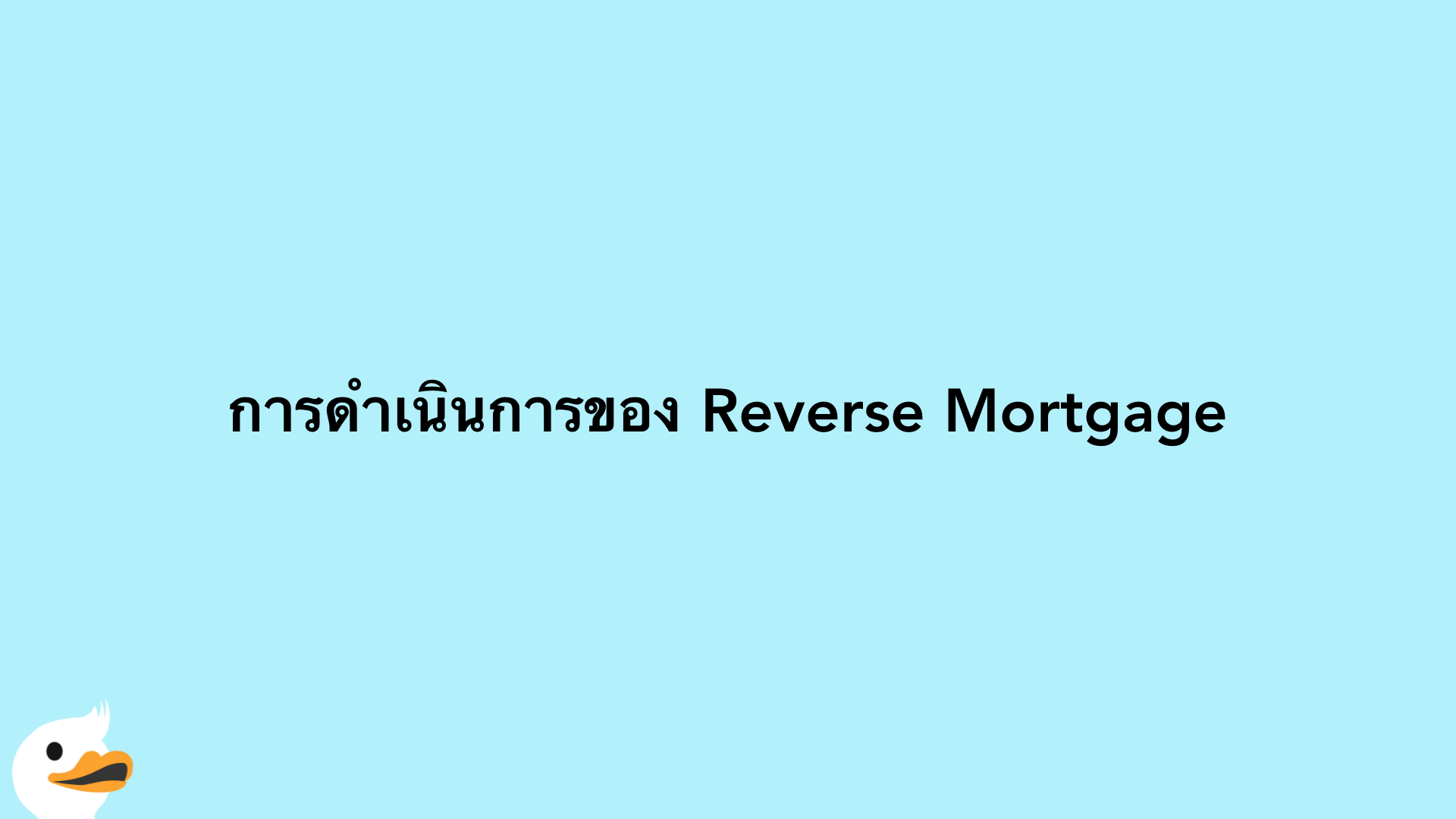 การดำเนินการของ Reverse Mortgage