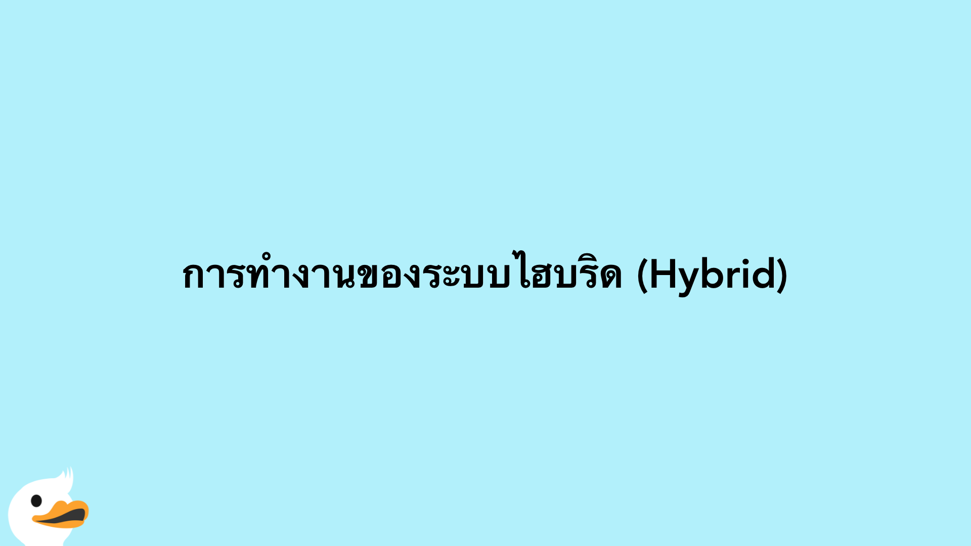 การทำงานของระบบไฮบริด (Hybrid)