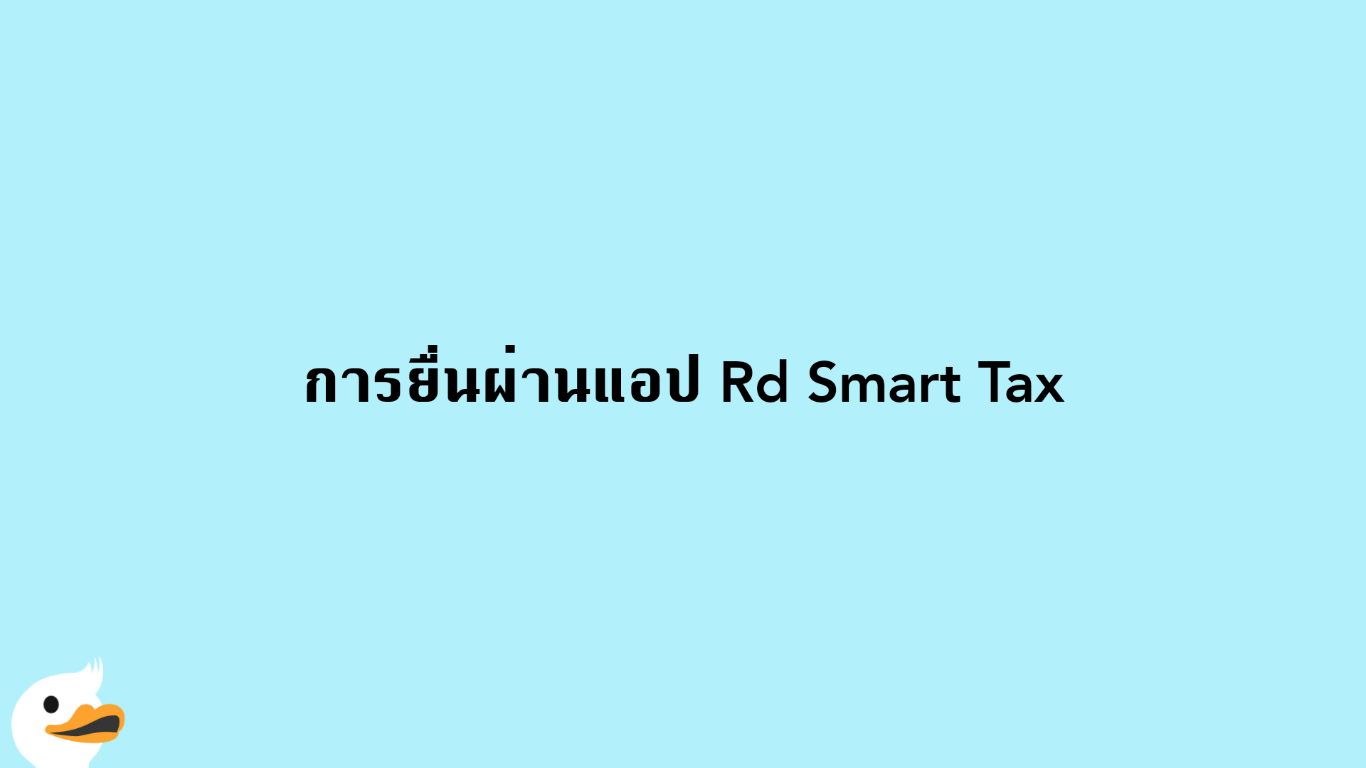 การยื่นผ่านแอป Rd Smart Tax