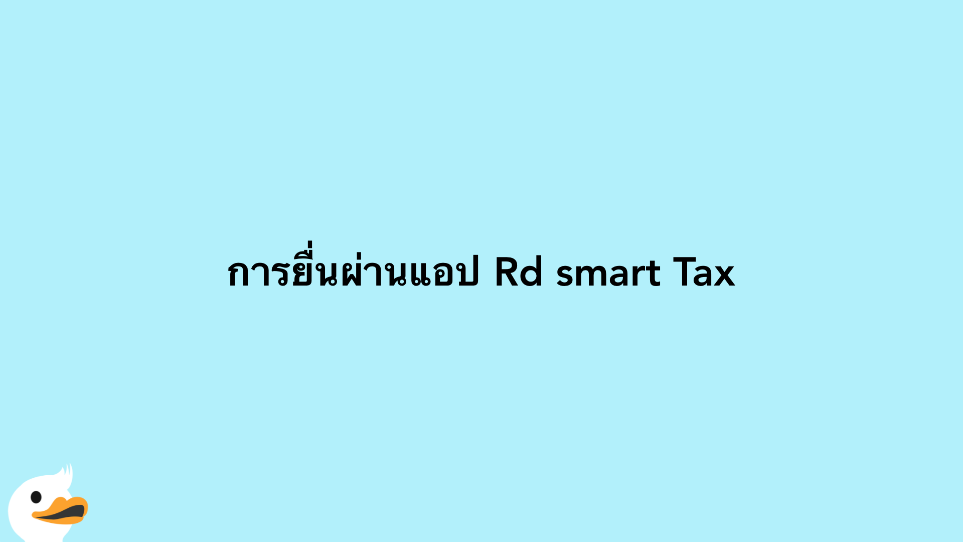 การยื่นผ่านแอป Rd smart Tax