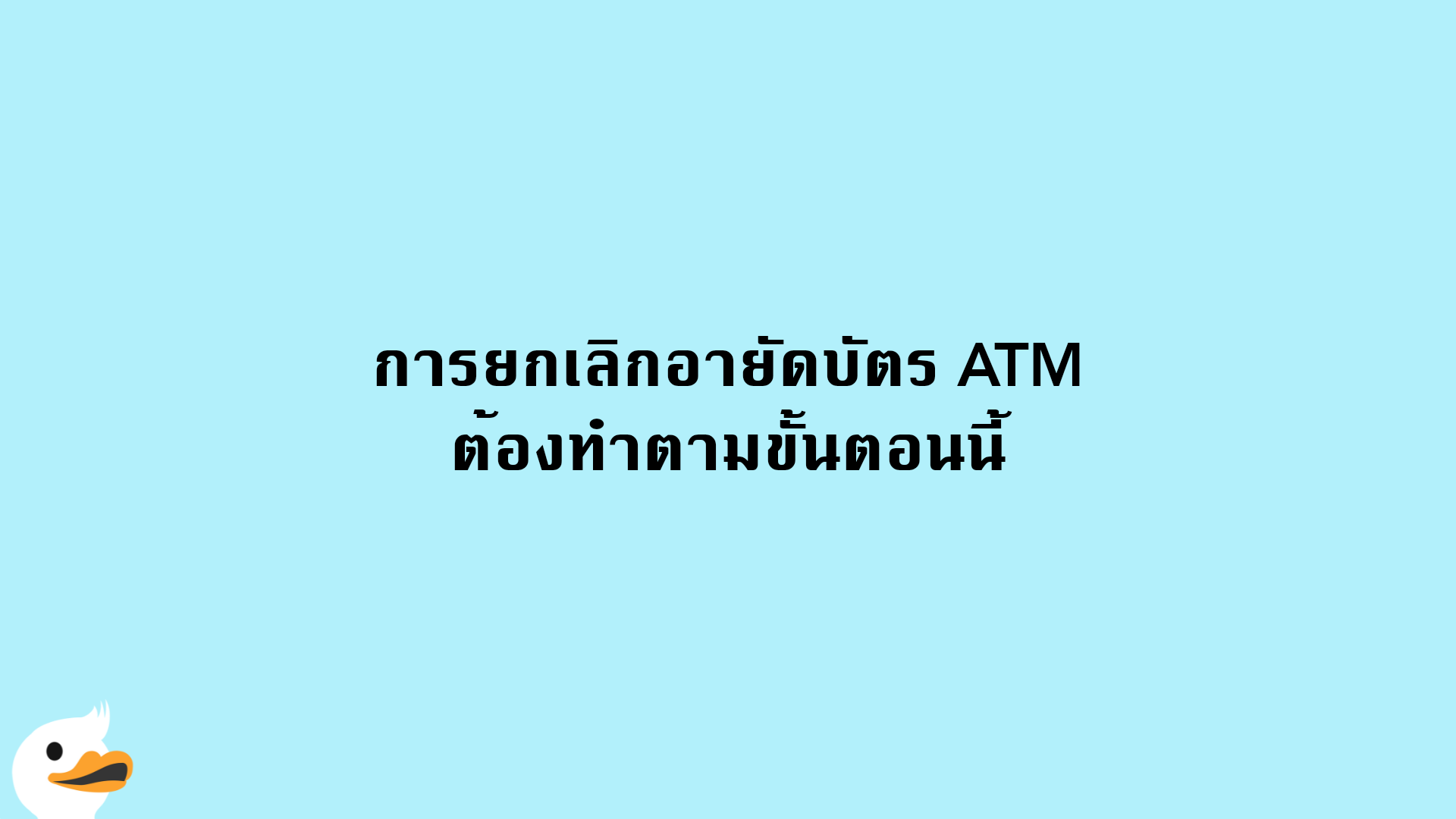 การยกเลิกอายัดบัตร ATM ต้องทำตามขั้นตอนนี้