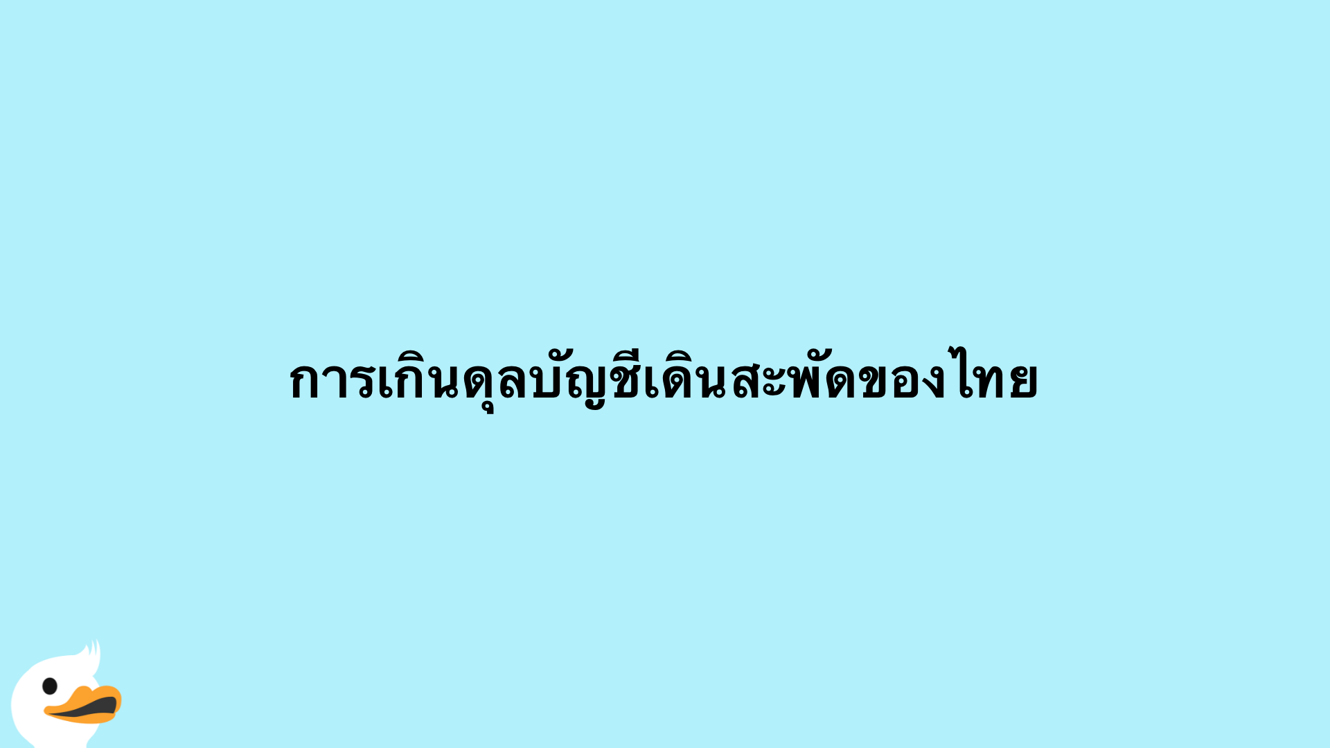 การเกินดุลบัญชีเดินสะพัดของไทย