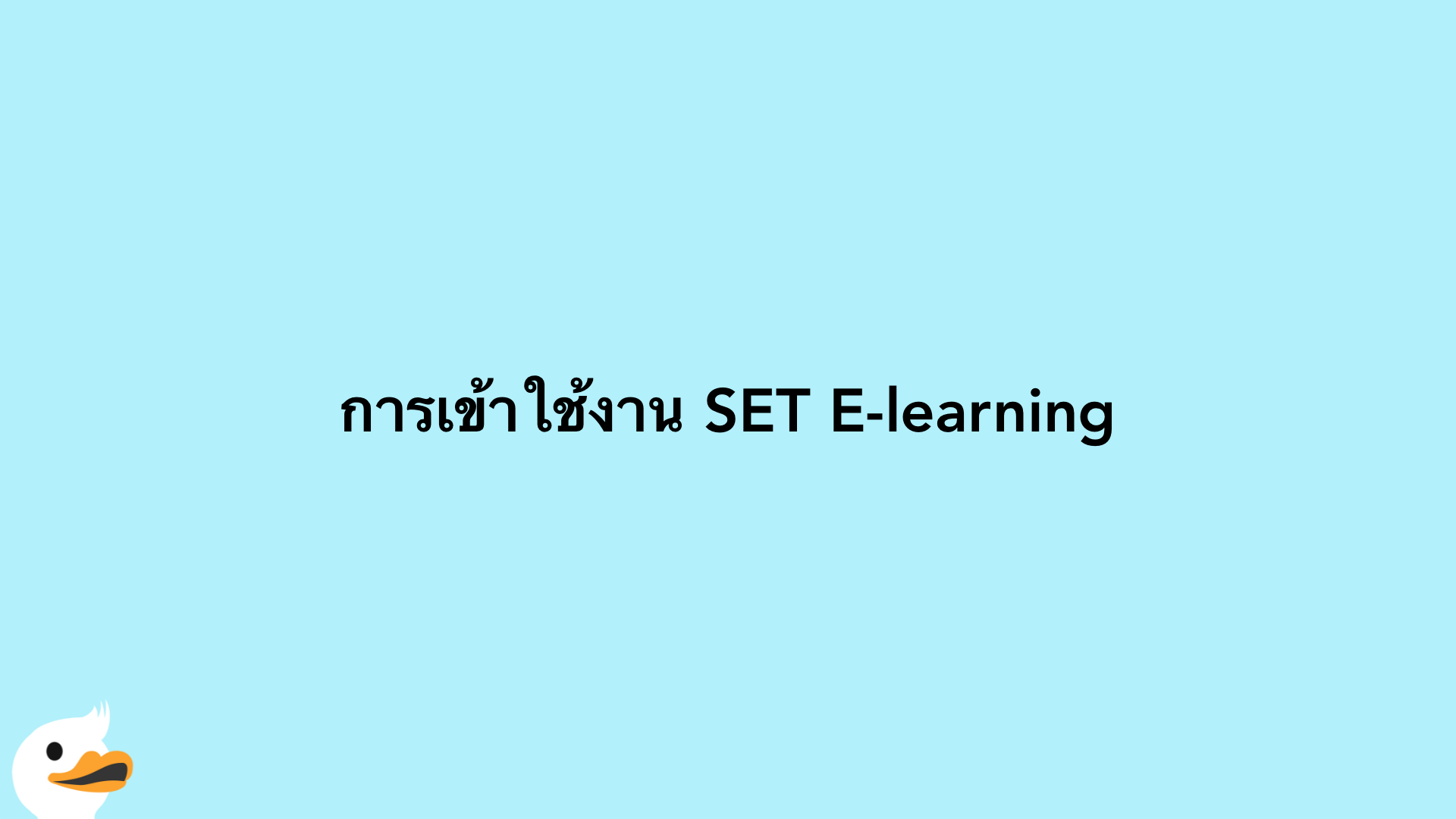 การเข้าใช้งาน SET E-learning