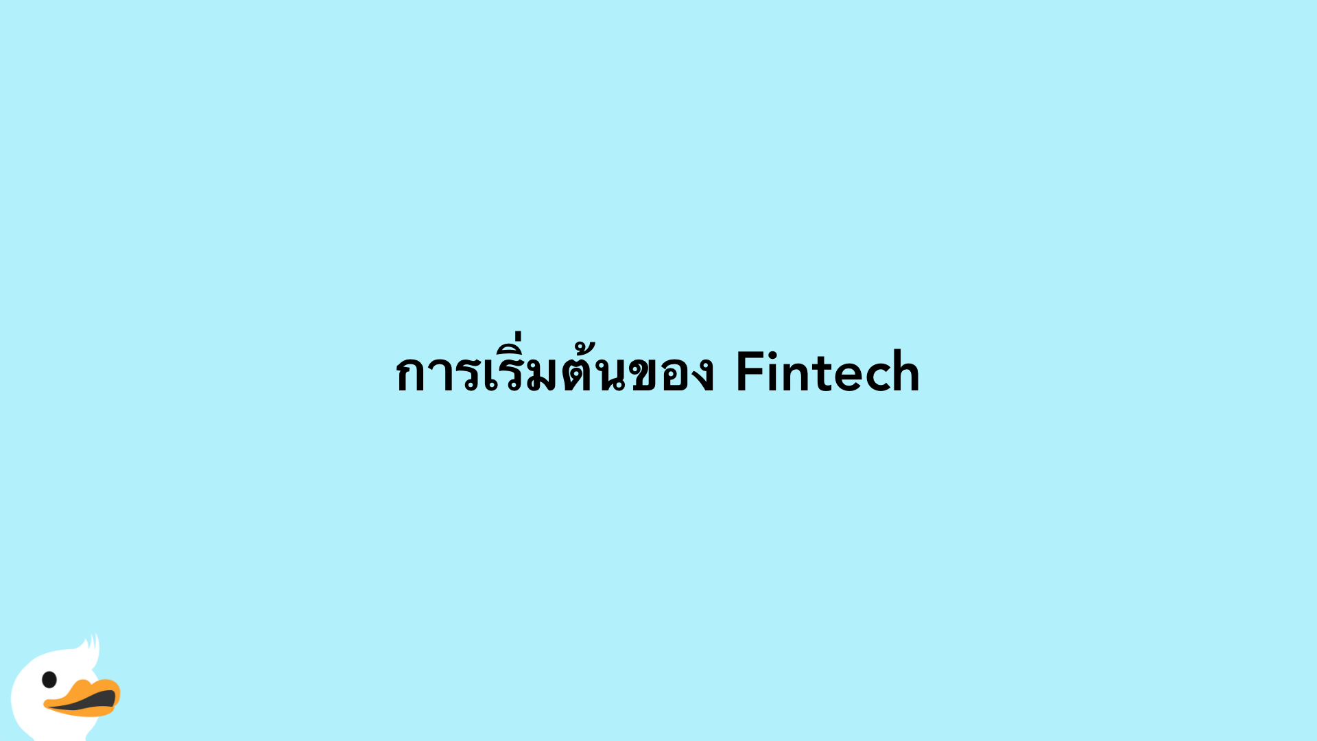 การเริ่มต้นของ Fintech