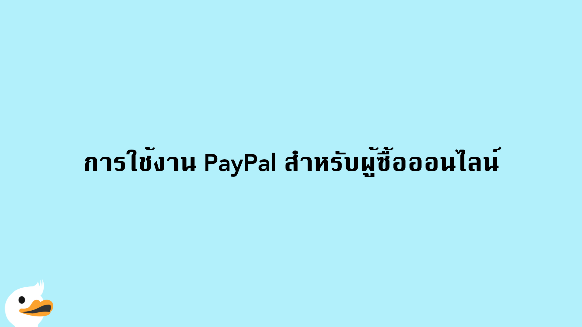 การใช้งาน PayPal สำหรับผู้ซื้อออนไลน์