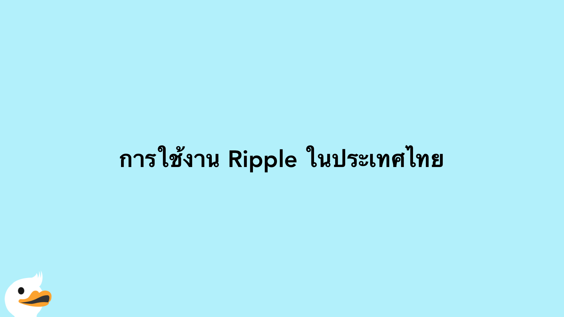 การใช้งาน Ripple ในประเทศไทย