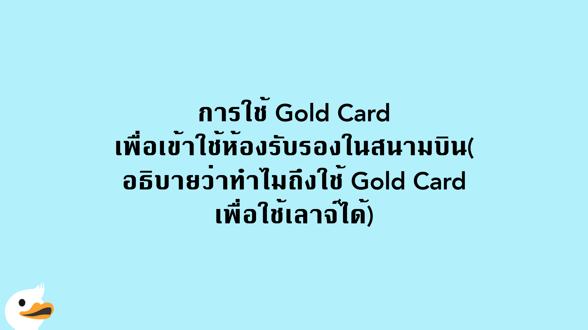 การใช้ Gold Card เพื่อเข้าใช้ห้องรับรองในสนามบิน(อธิบายว่าทำไมถึงใช้ Gold Card เพื่อใช้เลาจ์ได้)