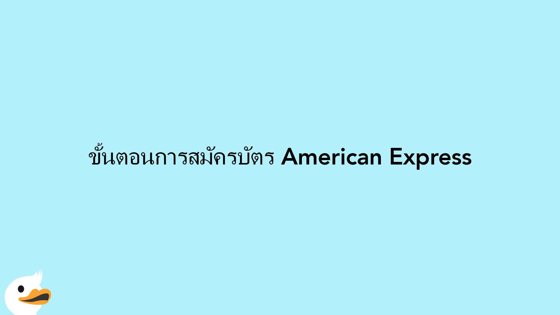 ขั้นตอนการสมัครบัตร American Express