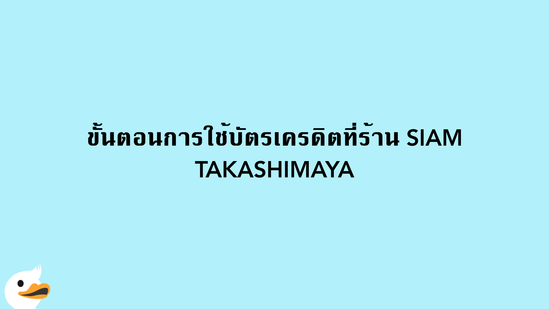 ขั้นตอนการใช้บัตรเครดิตที่ร้าน SIAM TAKASHIMAYA
