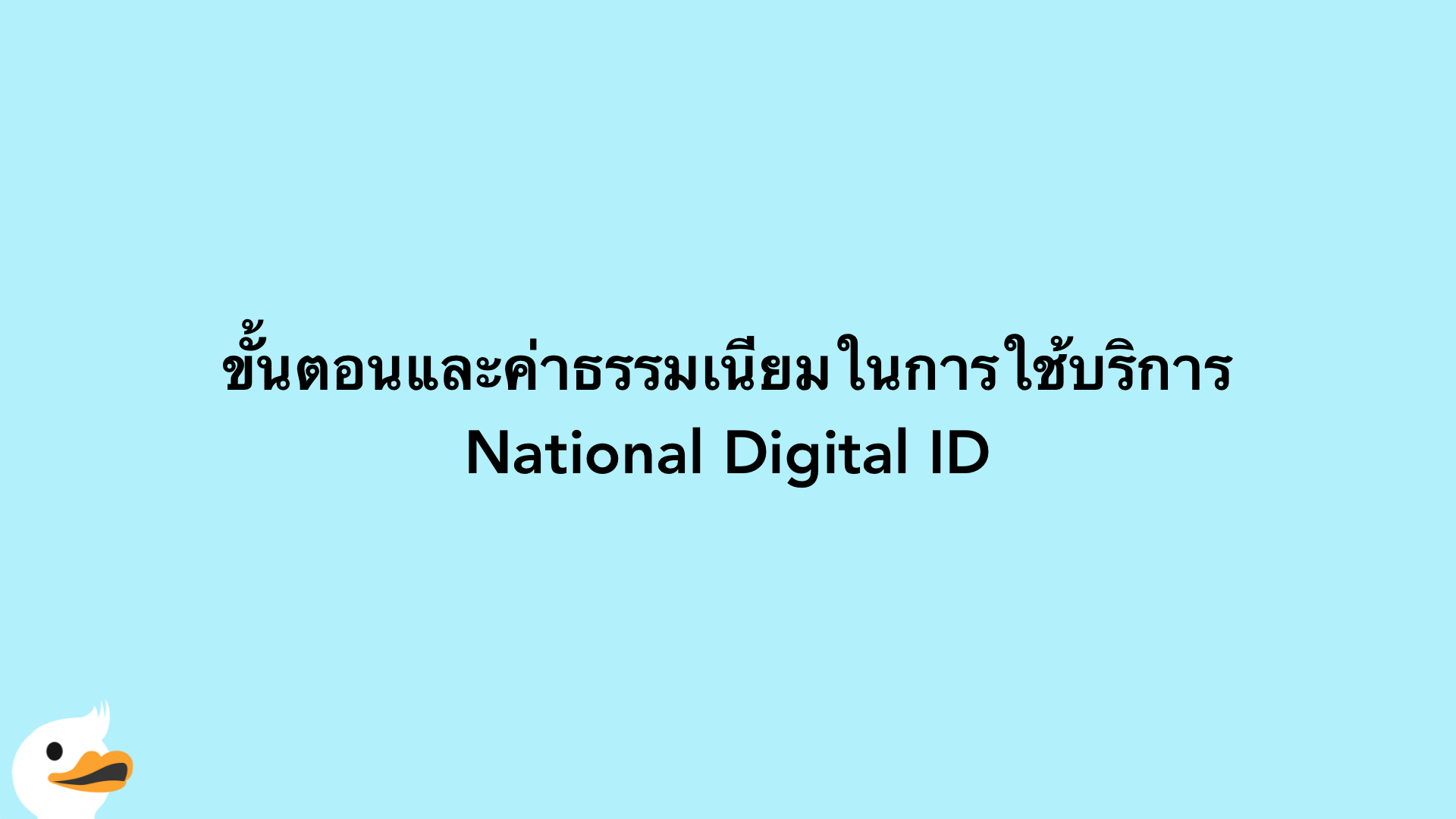 ขั้นตอนและค่าธรรมเนียมในการใช้บริการ National Digital ID