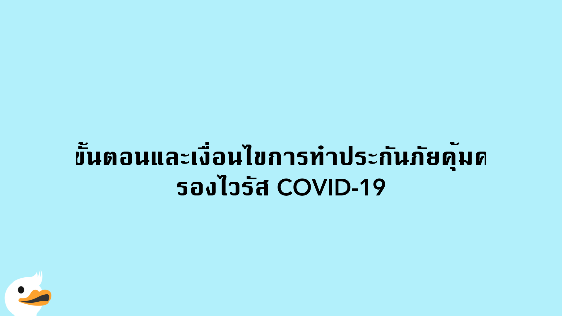 ขั้นตอนและเงื่อนไขการทำประกันภัยคุ้มครองไวรัส COVID-19