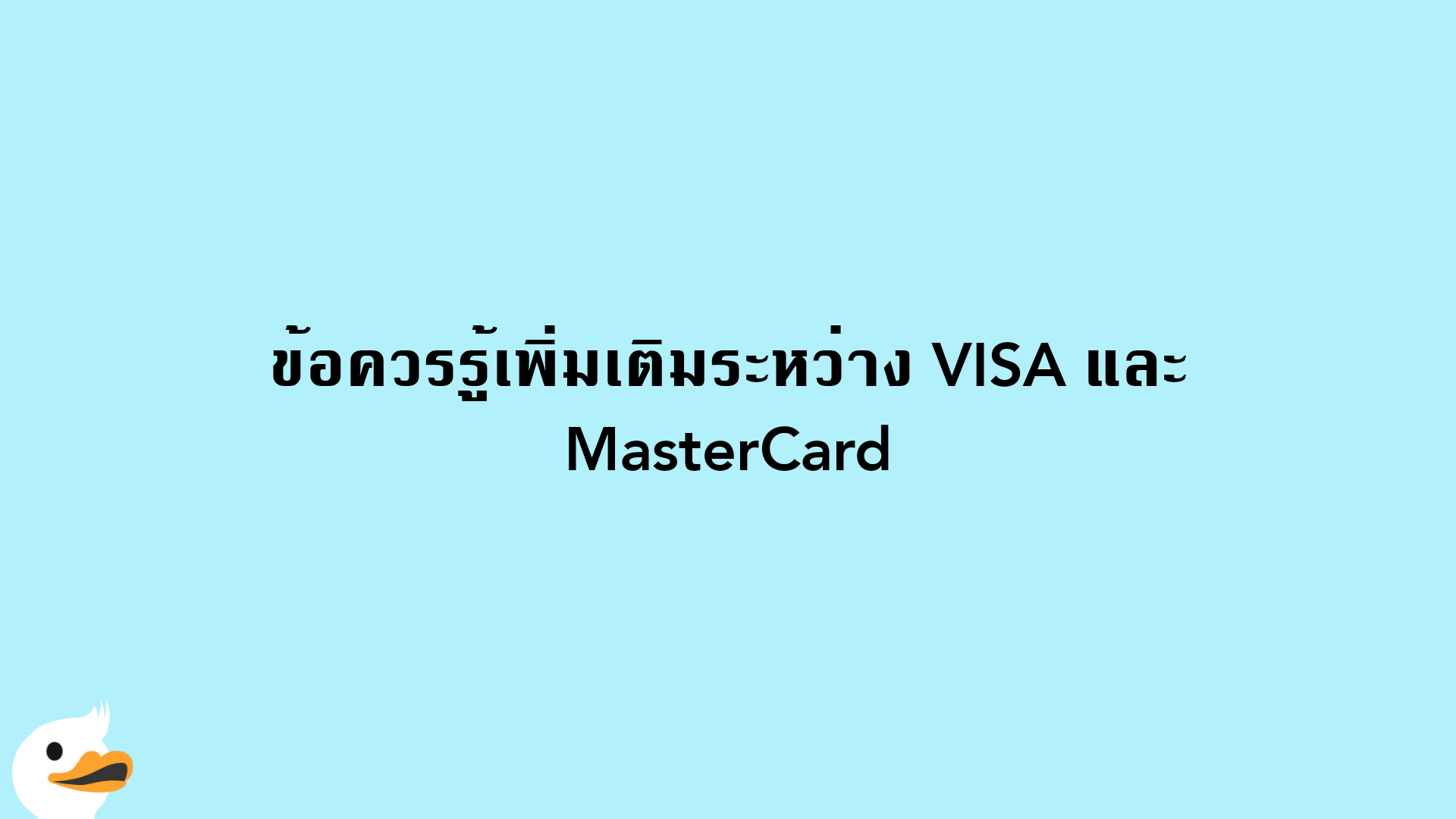 ข้อควรรู้เพิ่มเติมระหว่าง VISA และ MasterCard