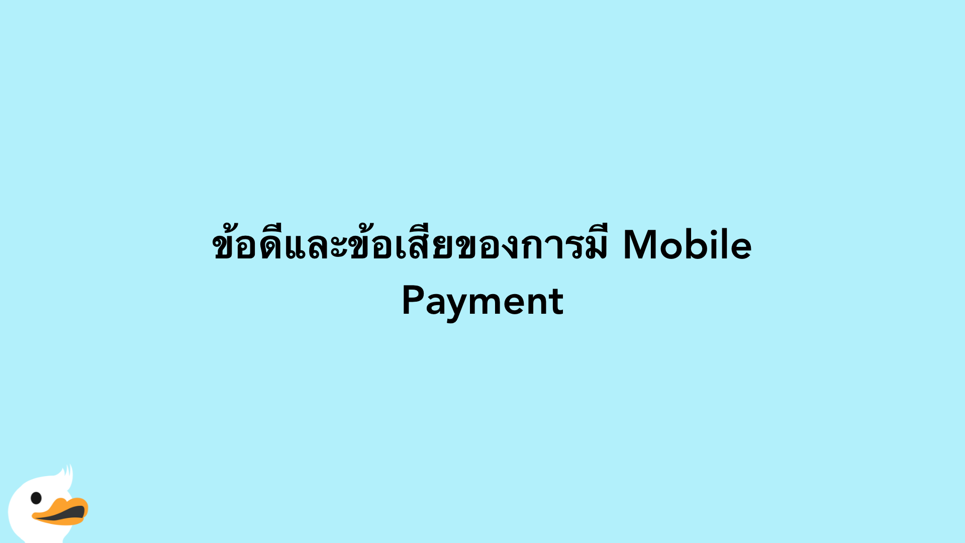ข้อดีและข้อเสียของการมี Mobile Payment