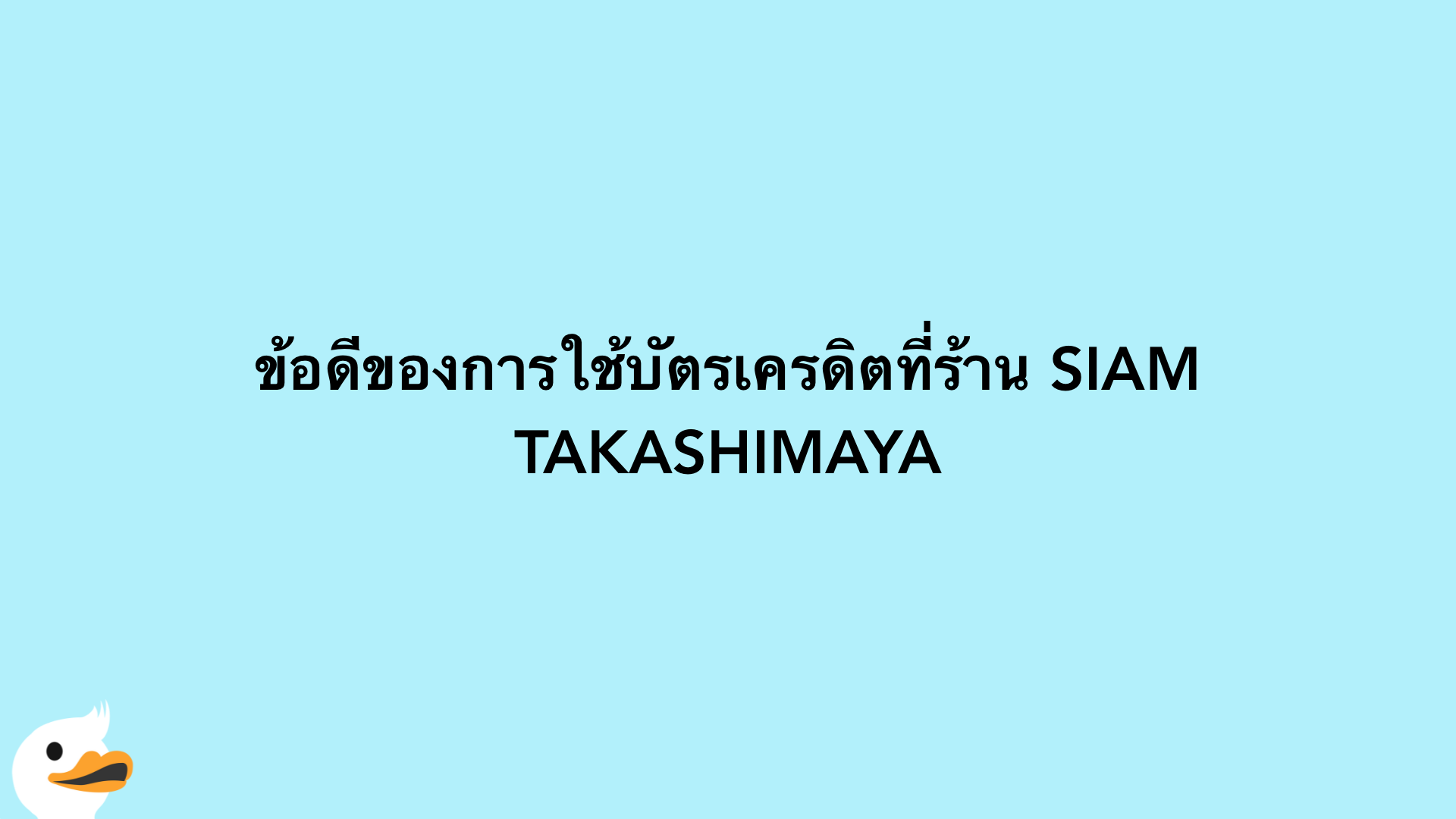 ข้อดีของการใช้บัตรเครดิตที่ร้าน SIAM TAKASHIMAYA