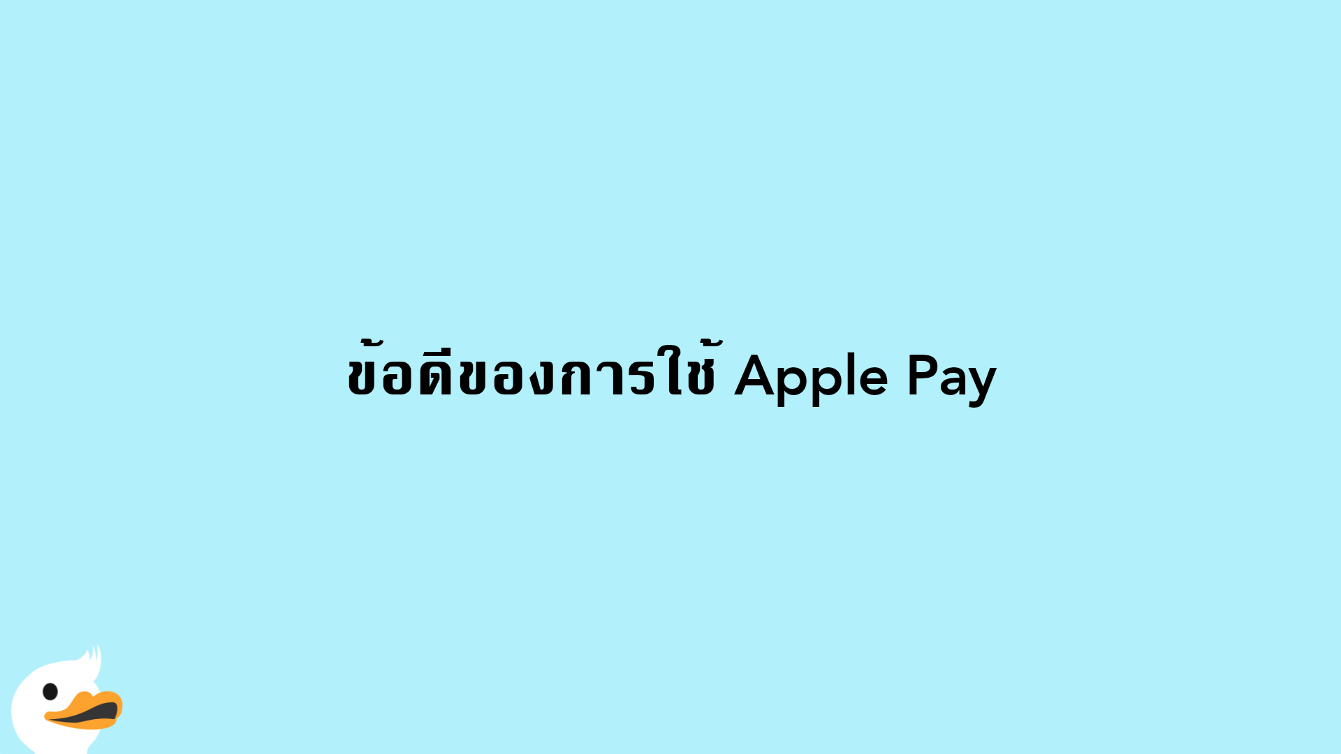 ข้อดีของการใช้ Apple Pay