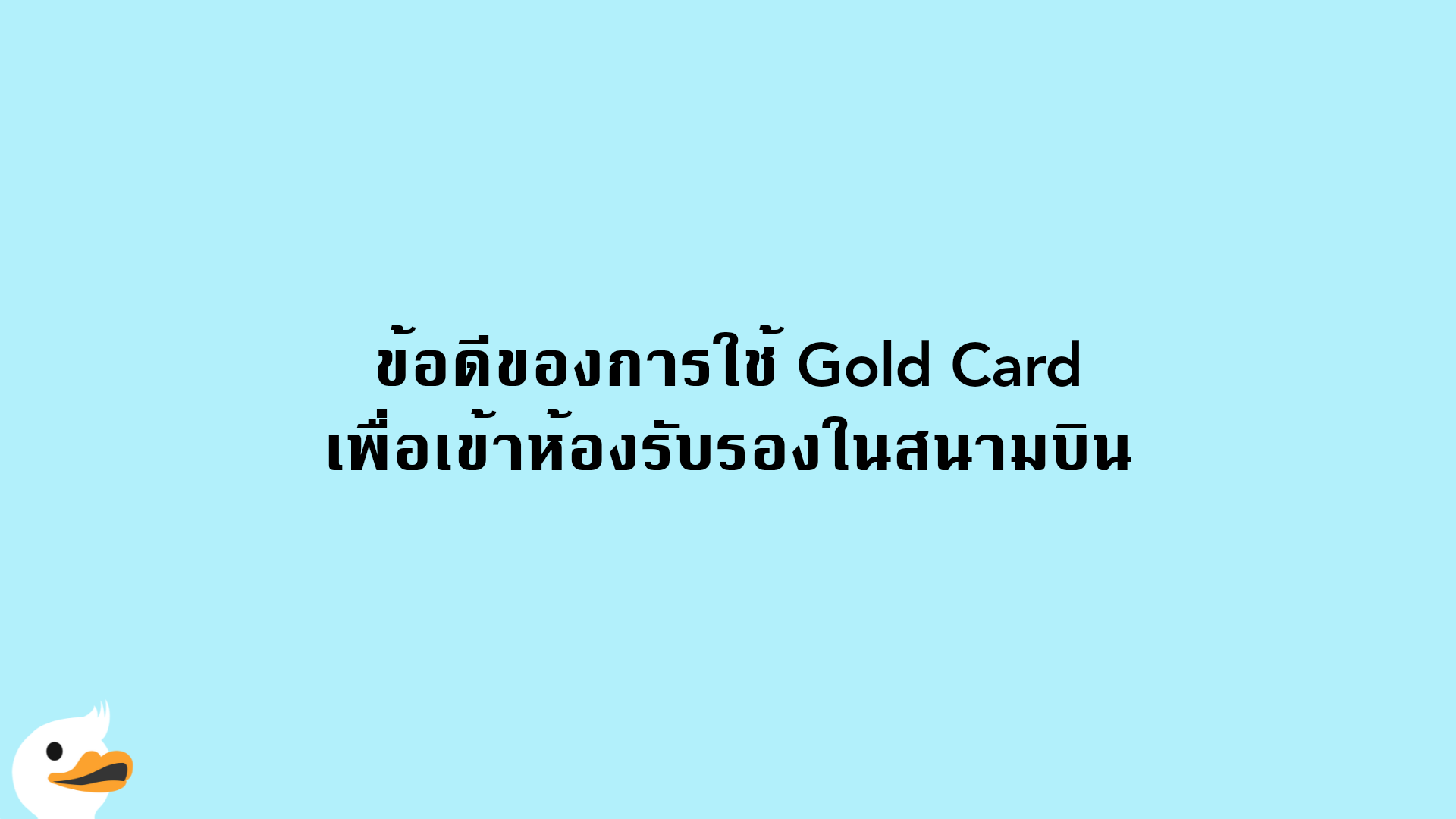 ข้อดีของการใช้ Gold Card เพื่อเข้าห้องรับรองในสนามบิน