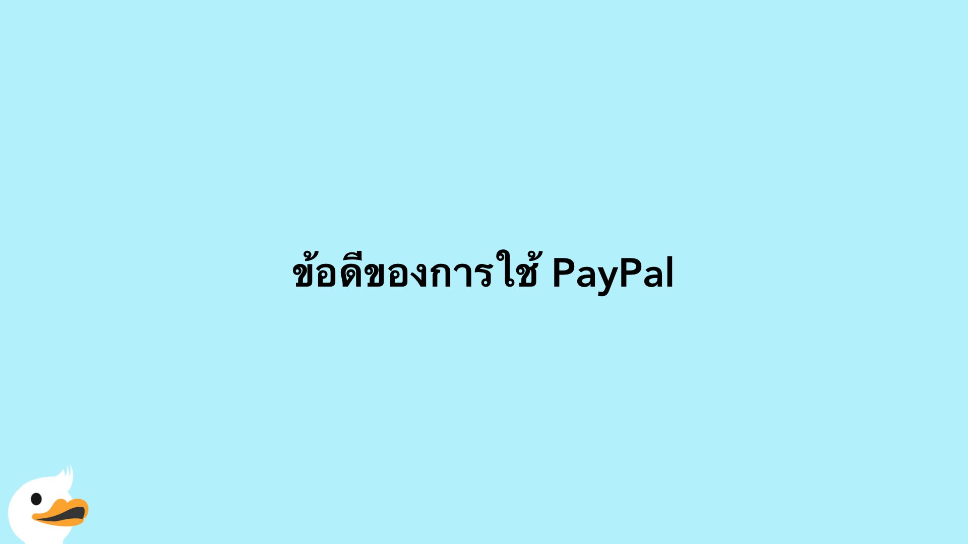 ข้อดีของการใช้ PayPal