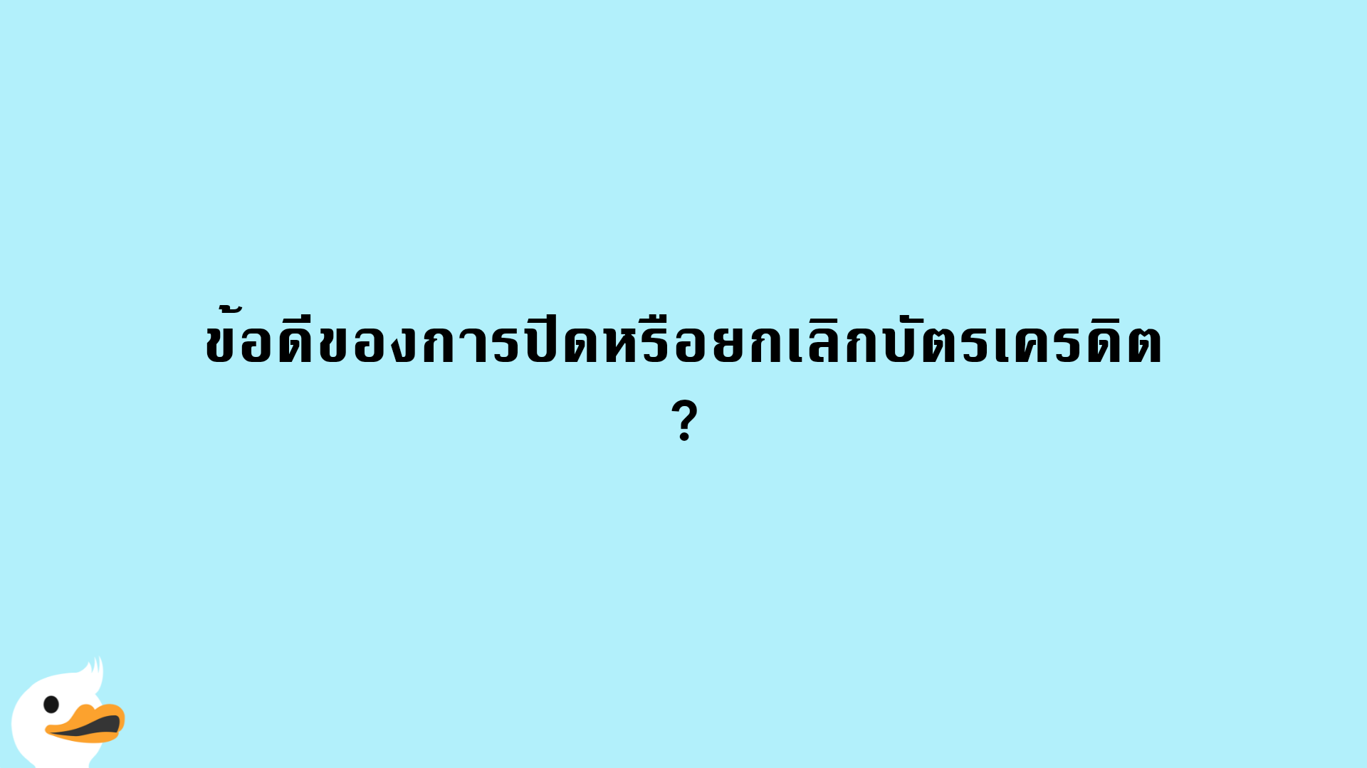 วิธีการยกเลิกบัตรเครดิต | Moneyduck Thailand