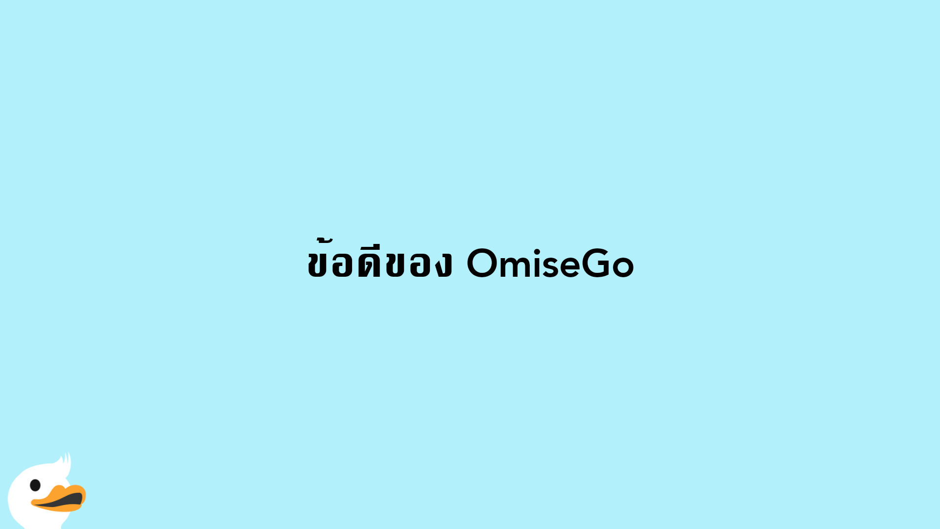 ข้อดีของ OmiseGo