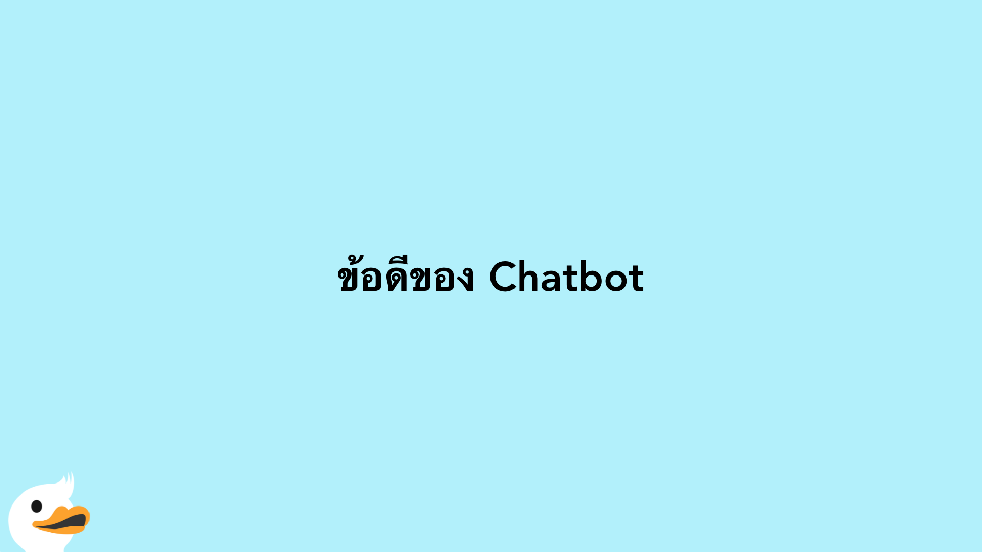 ข้อดีของ Chatbot