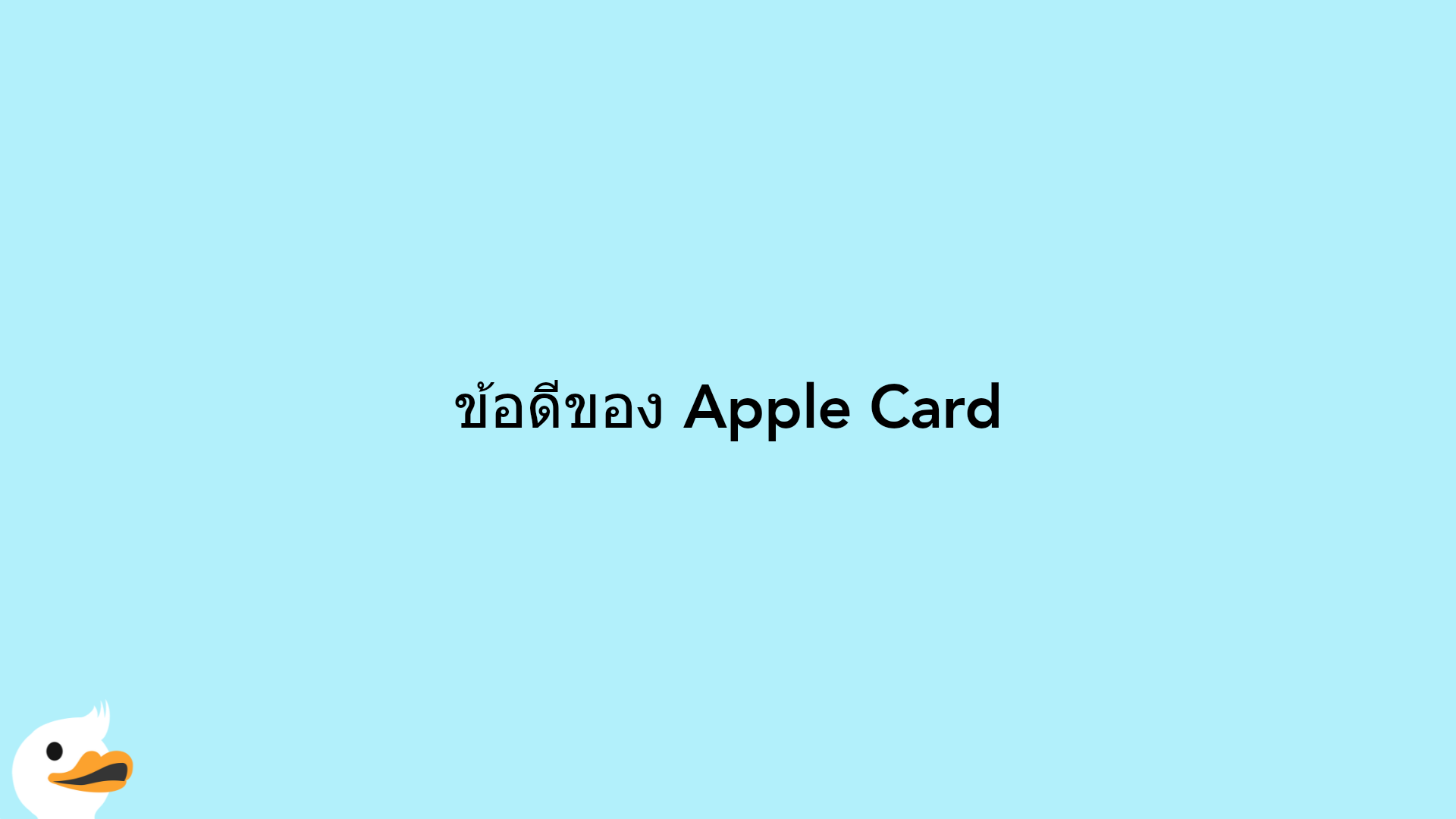 ข้อดีของ Apple Card