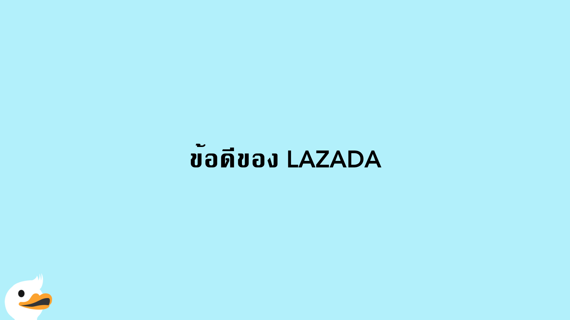 ข้อดีของ LAZADA
