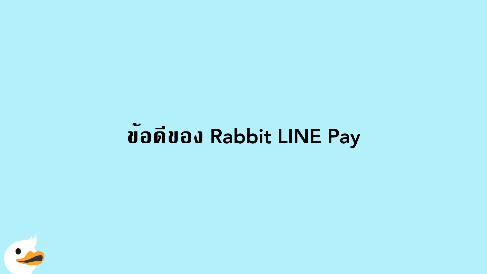 ข้อดีของ Rabbit LINE Pay