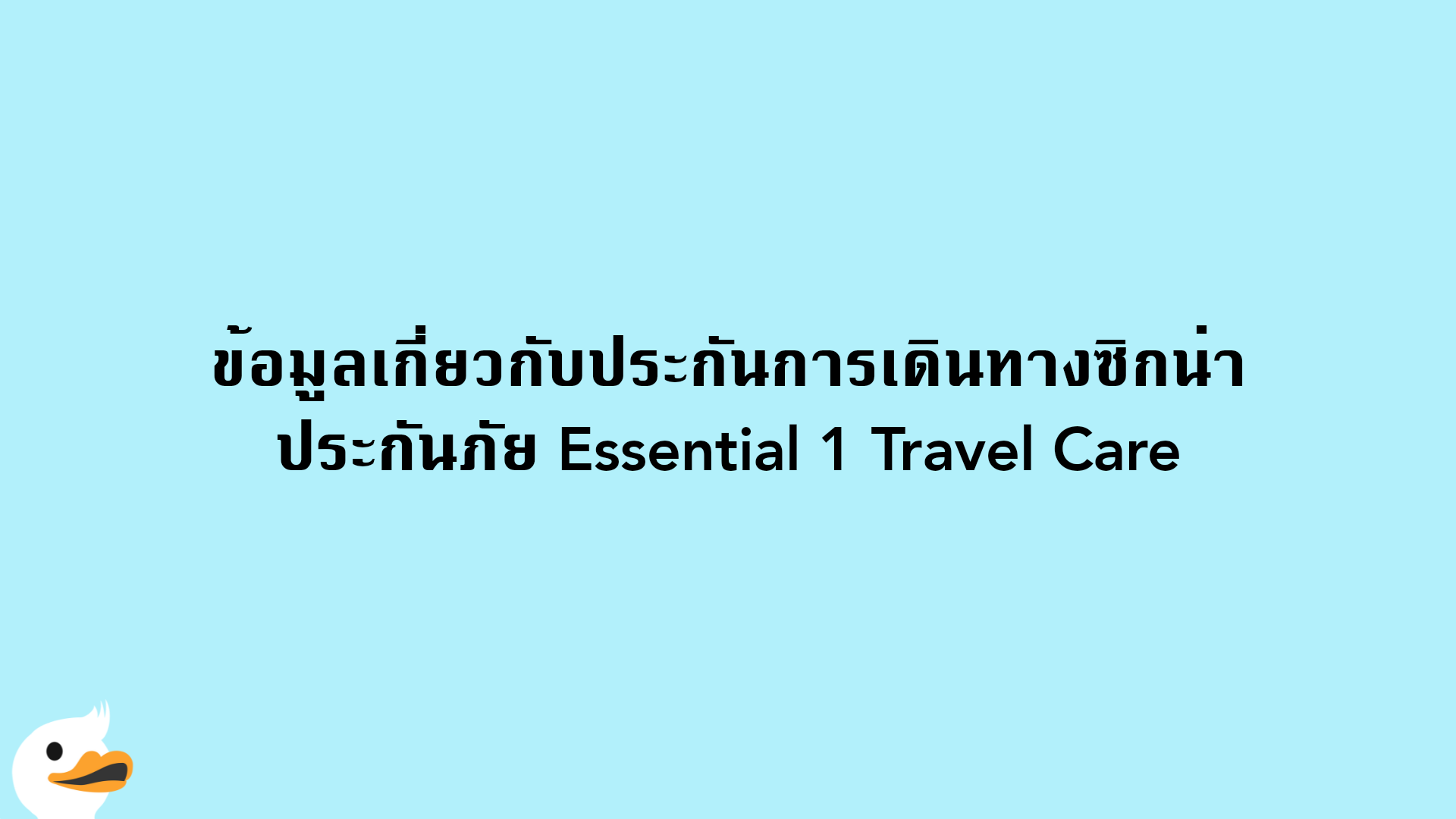 ข้อมูลเกี่ยวกับประกันการเดินทางซิกน่า ประกันภัย Essential 1 Travel Care