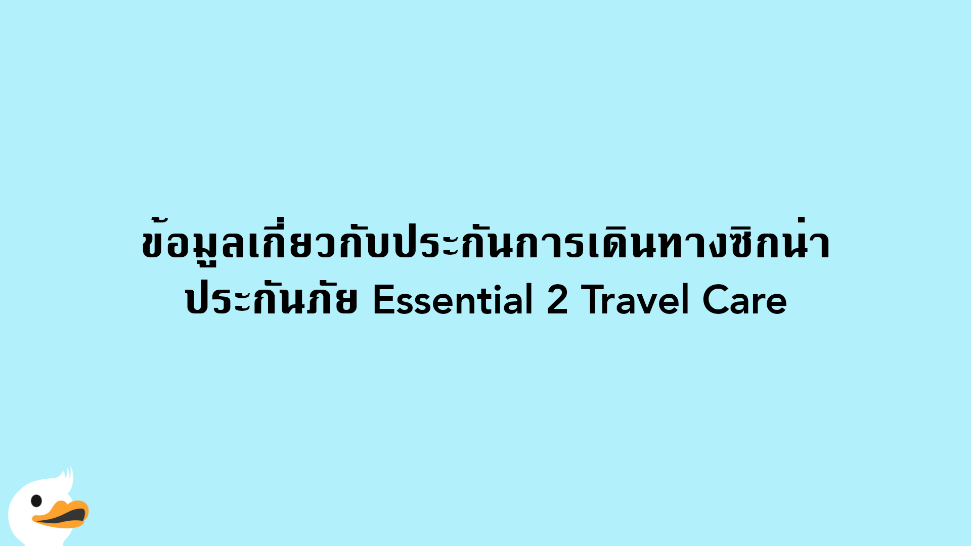 ข้อมูลเกี่ยวกับประกันการเดินทางซิกน่า ประกันภัย Essential 2 Travel Care