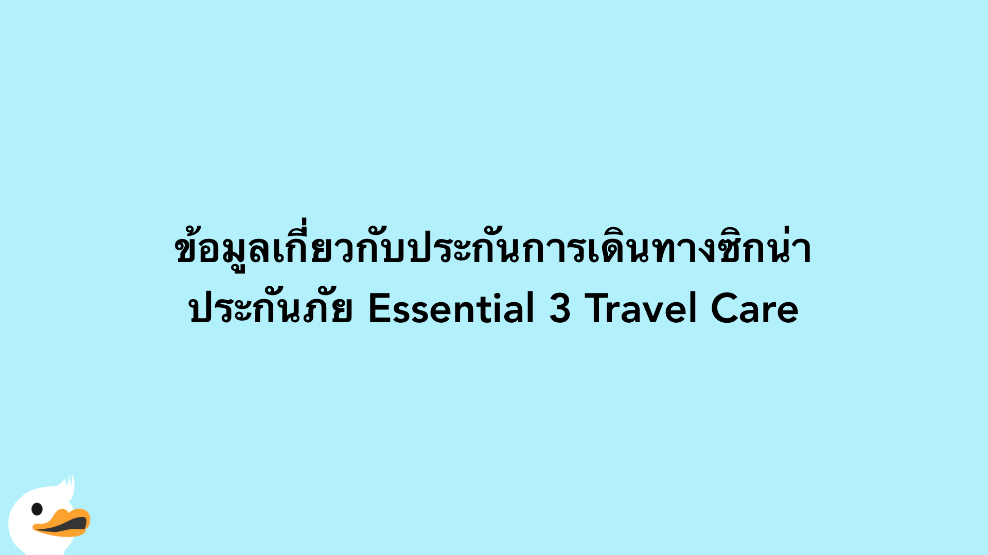 ข้อมูลเกี่ยวกับประกันการเดินทางซิกน่า ประกันภัย Essential 3 Travel Care