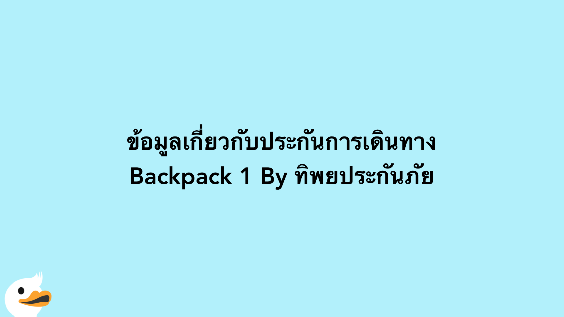 ข้อมูลเกี่ยวกับประกันการเดินทาง Backpack 1 By ทิพยประกันภัย