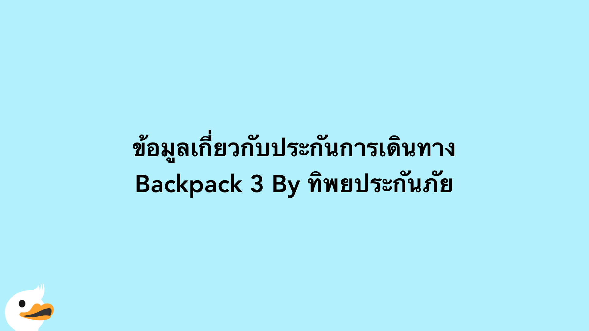 ข้อมูลเกี่ยวกับประกันการเดินทาง Backpack 3 By ทิพยประกันภัย