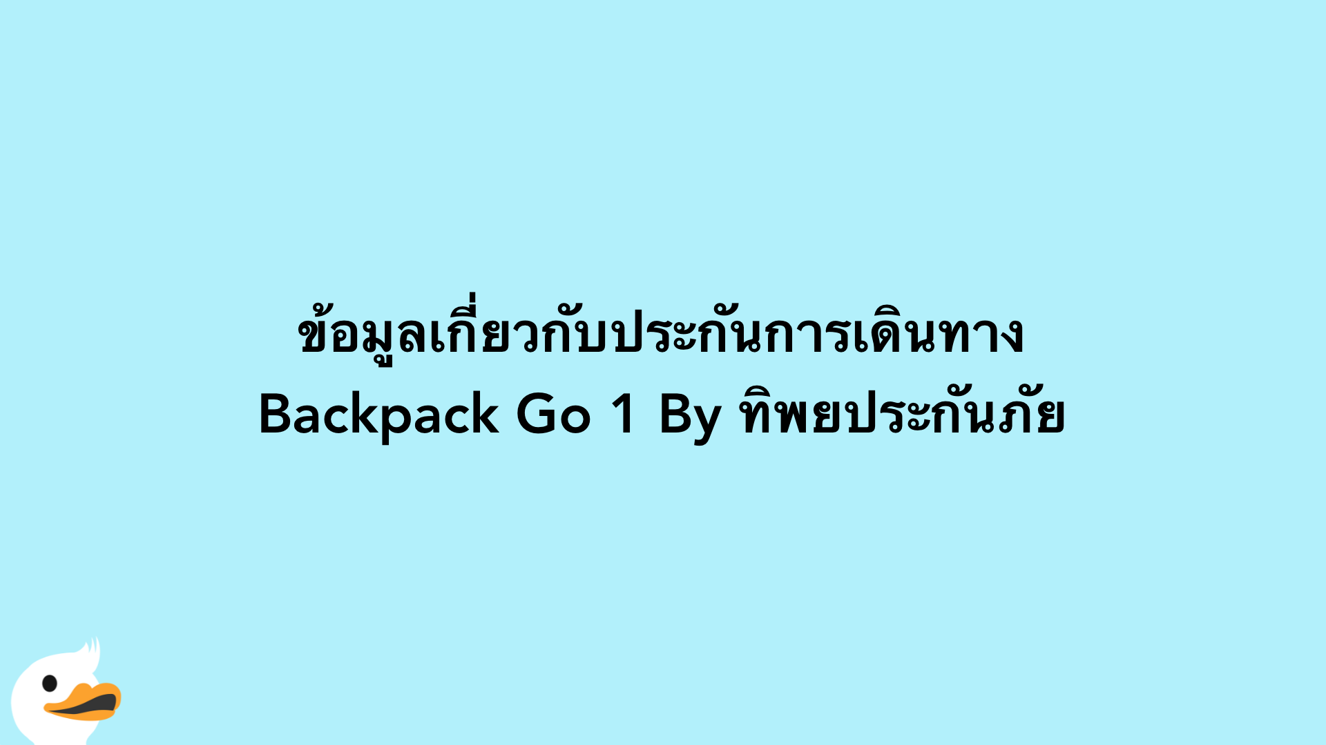 ข้อมูลเกี่ยวกับประกันการเดินทาง Backpack Go 1 By ทิพยประกันภัย