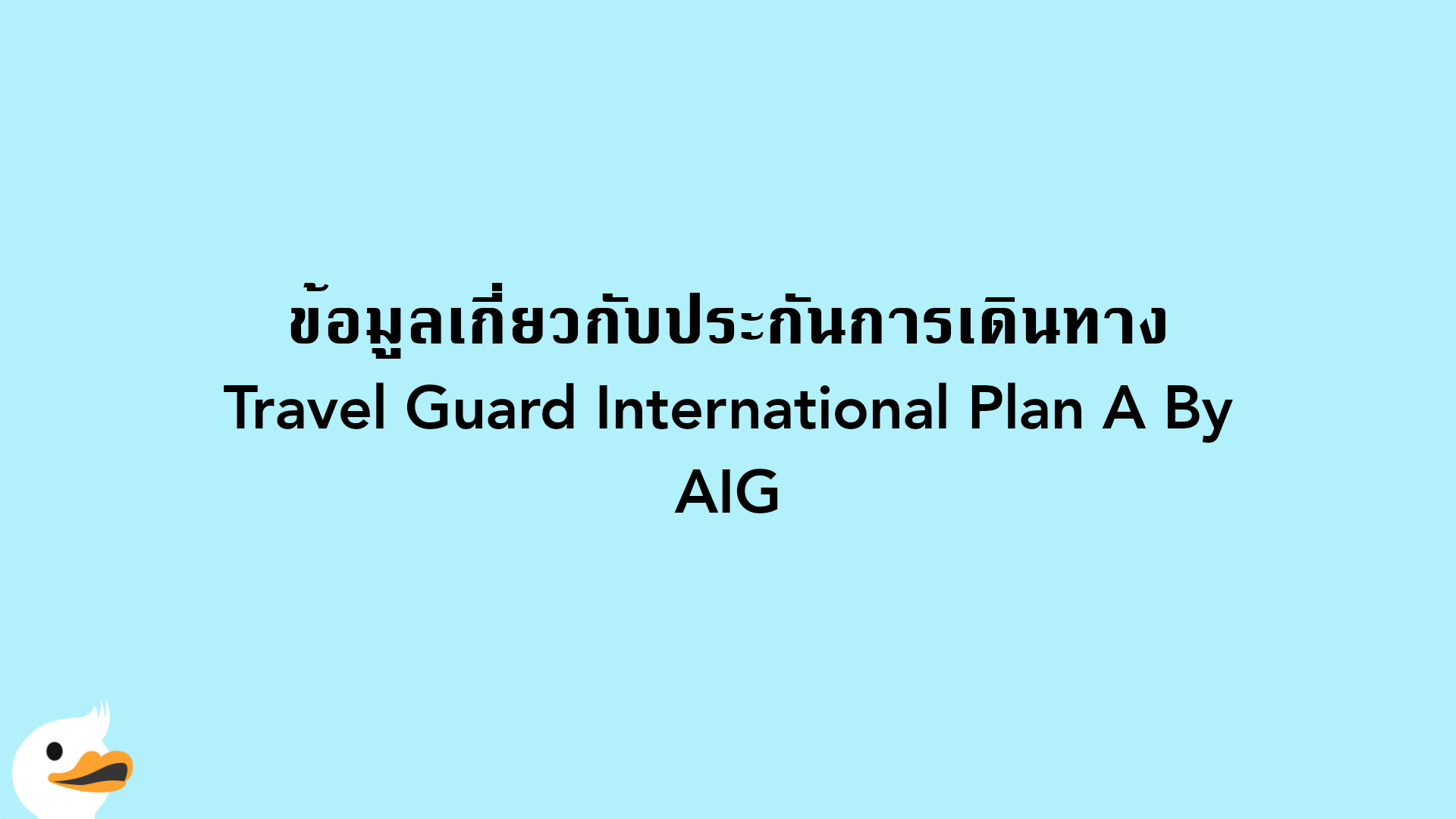 ข้อมูลเกี่ยวกับประกันการเดินทาง Travel Guard International Plan A By AIG