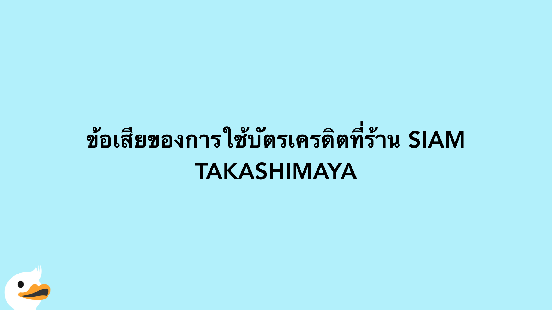 ข้อเสียของการใช้บัตรเครดิตที่ร้าน SIAM TAKASHIMAYA