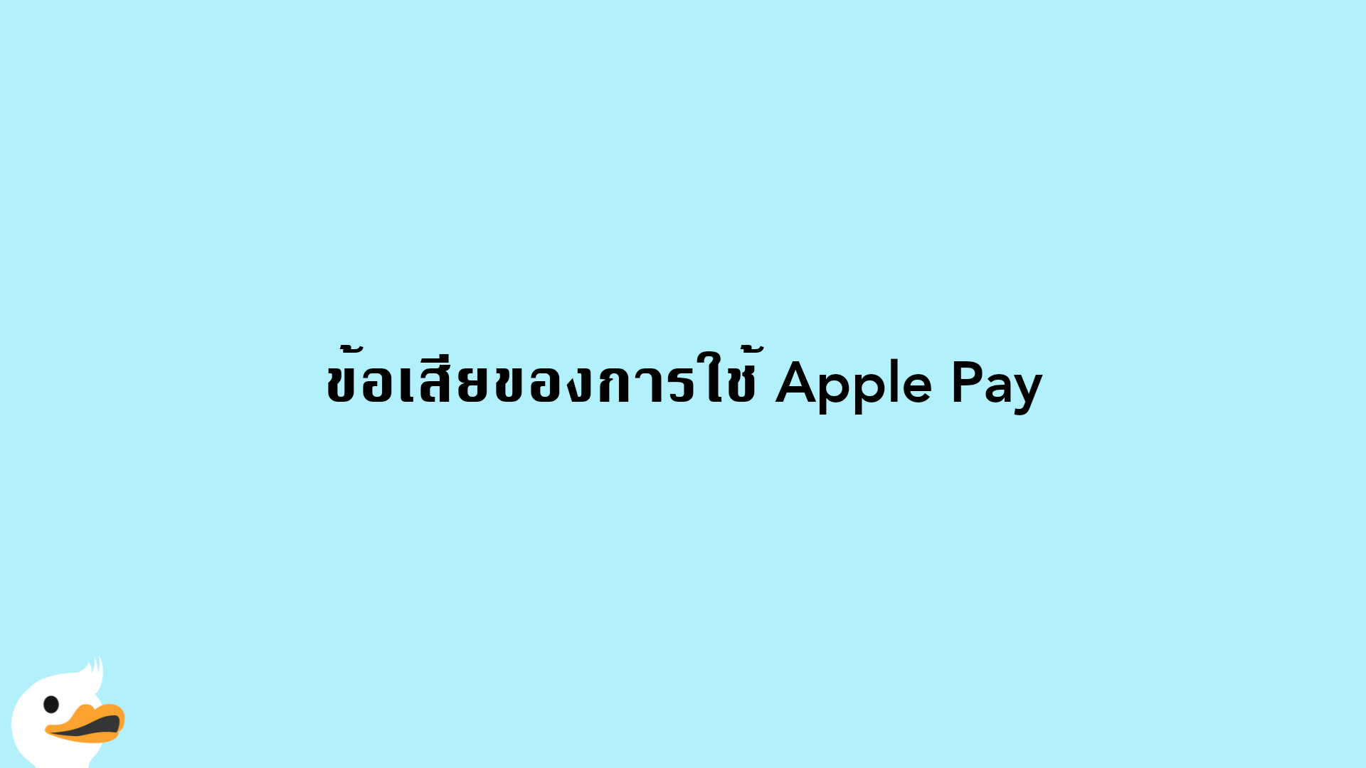 ข้อเสียของการใช้ Apple Pay