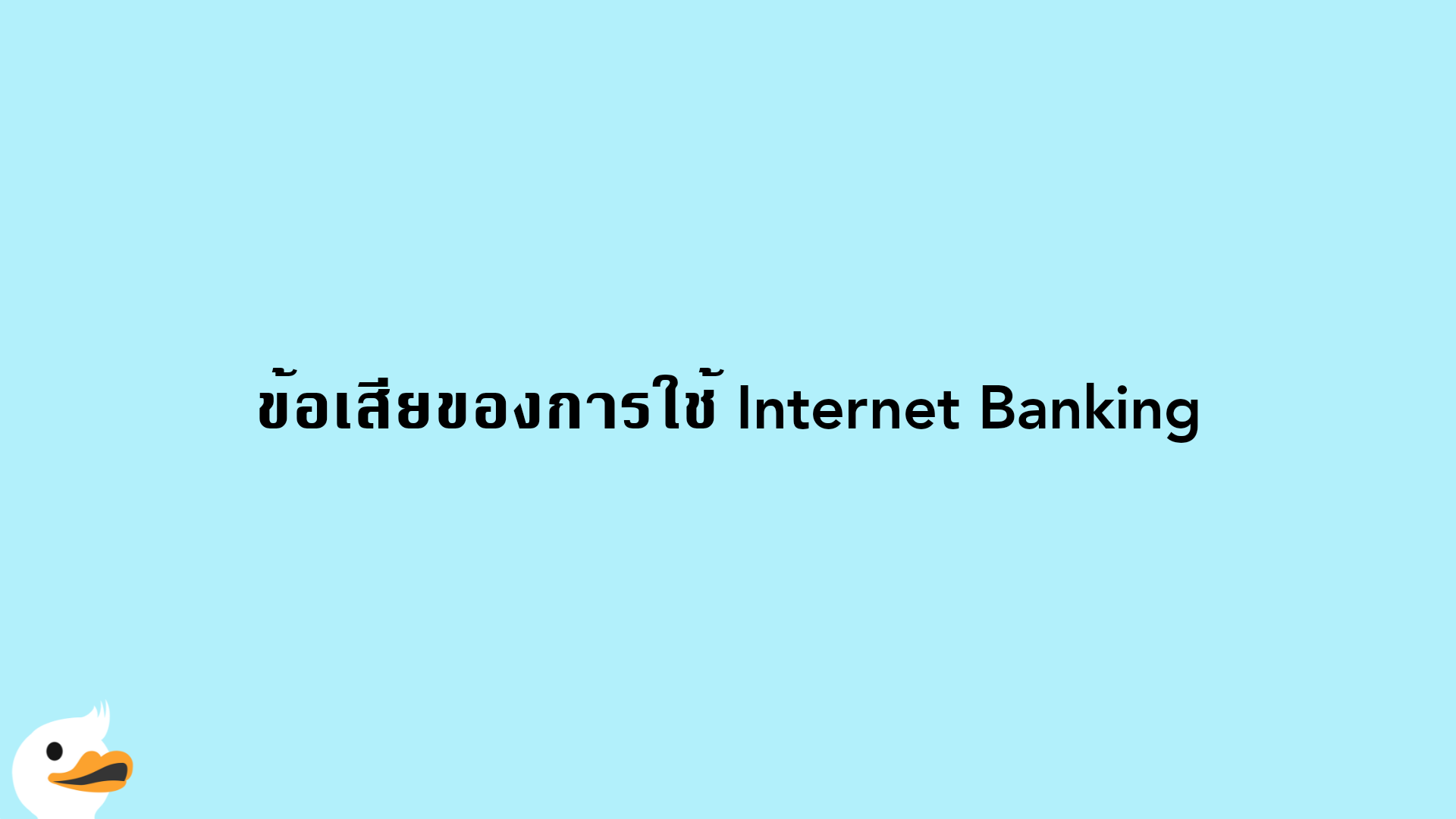 ข้อเสียของการใช้ Internet Banking